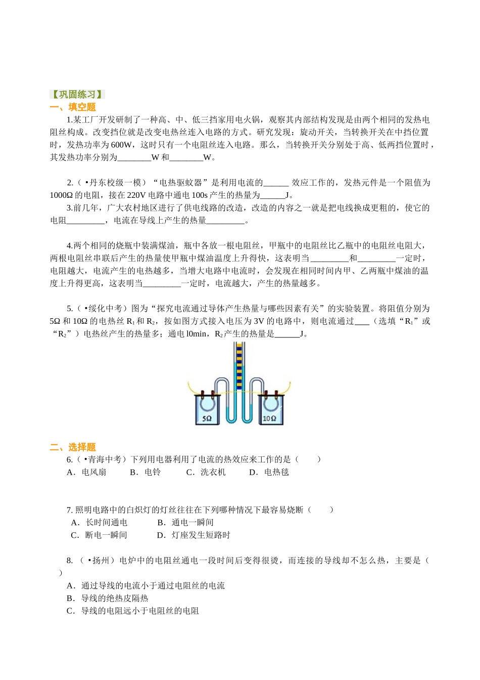 初中物理同步讲义（北师版）9全同步讲义-焦耳定律（基础）巩固练习.doc_第1页
