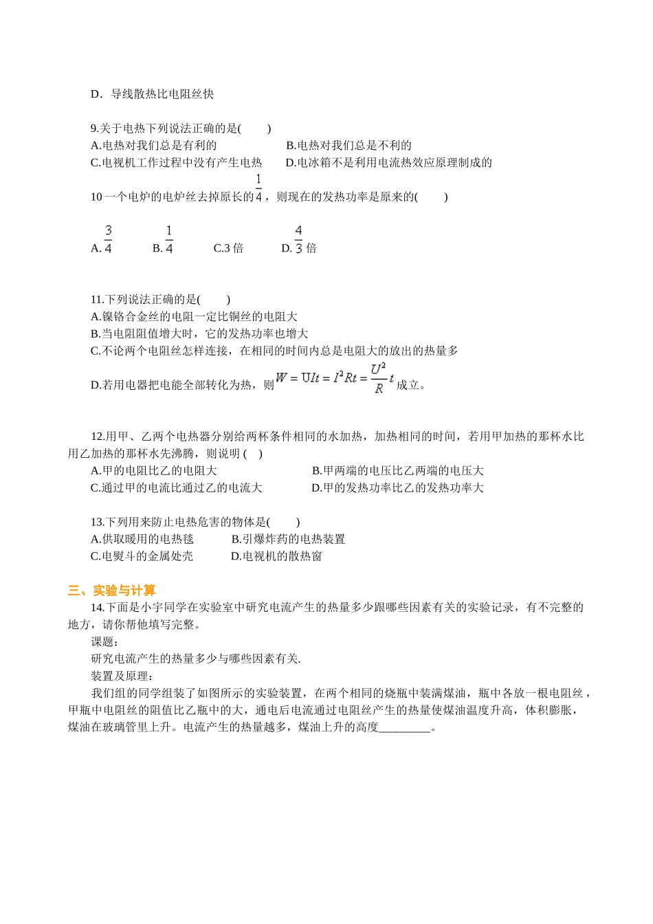 初中物理同步讲义（北师版）9全同步讲义-焦耳定律（基础）巩固练习.doc_第2页
