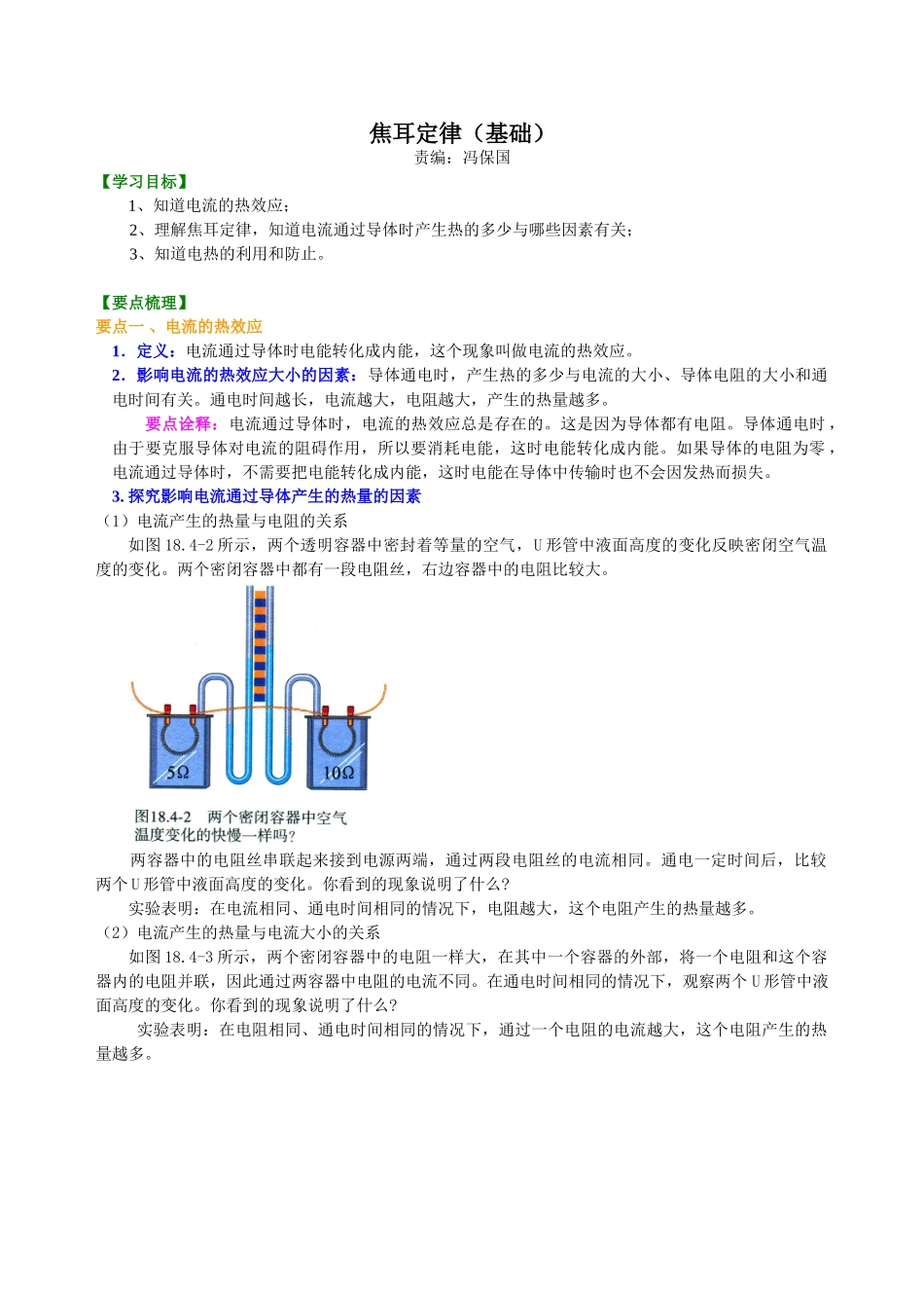 初中物理同步讲义（北师版）9全同步讲义-焦耳定律（基础）知识讲解.doc_第1页