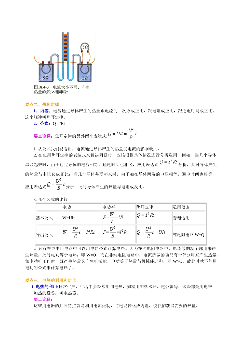 初中物理同步讲义（北师版）9全同步讲义-焦耳定律（基础）知识讲解.doc_第2页
