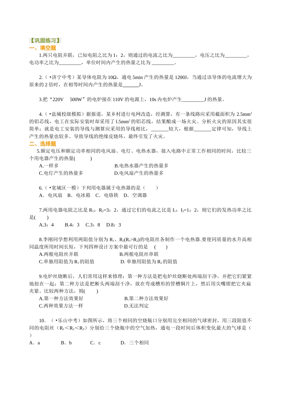 初中物理同步讲义（北师版）9全同步讲义-焦耳定律（提高）巩固练习(1).doc_第1页