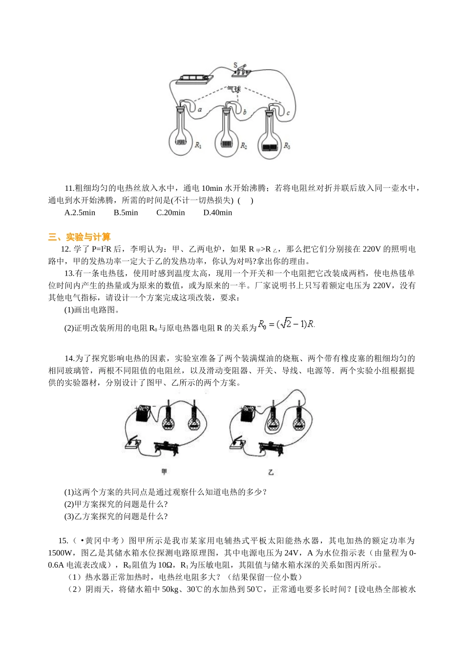 初中物理同步讲义（北师版）9全同步讲义-焦耳定律（提高）巩固练习(1).doc_第2页