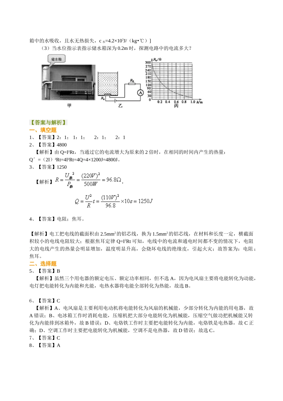初中物理同步讲义（北师版）9全同步讲义-焦耳定律（提高）巩固练习(1).doc_第3页