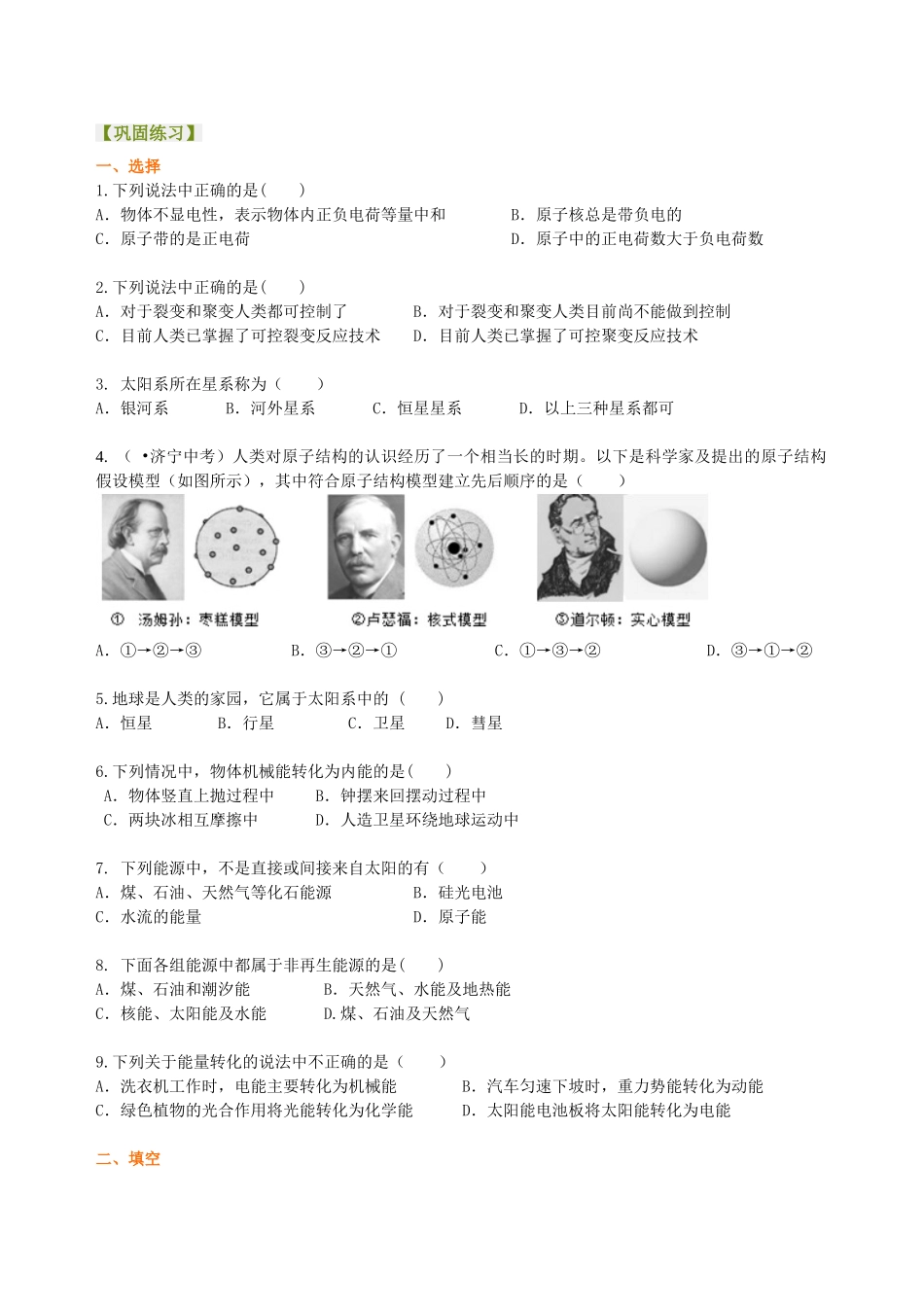 初中物理同步讲义（北师版）9全同步讲义-粒子和宇宙 巩固练习.doc_第1页