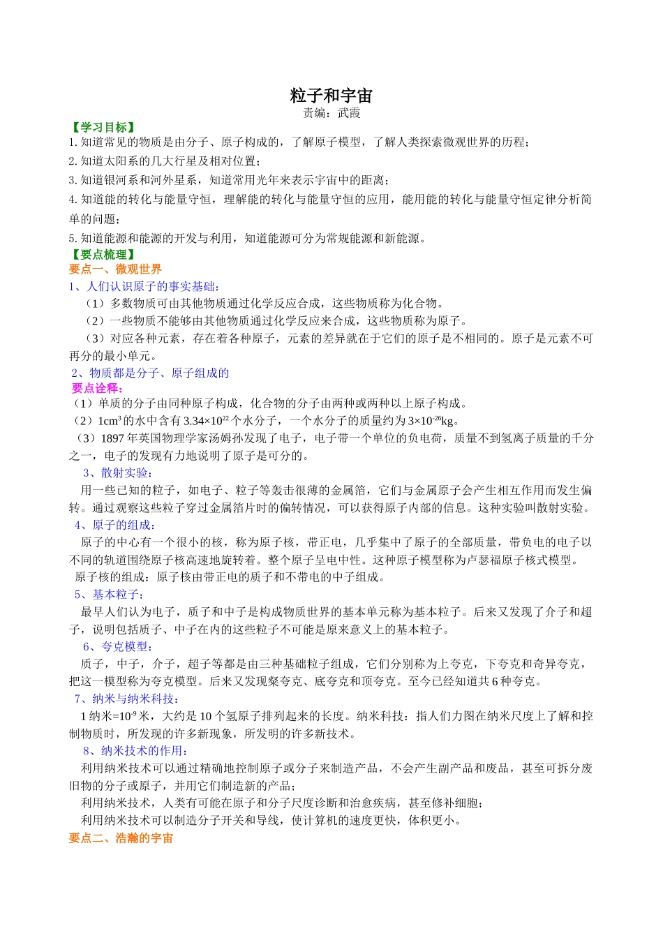 初中物理同步讲义（北师版）9全同步讲义-粒子和宇宙 知识讲解.doc_第1页