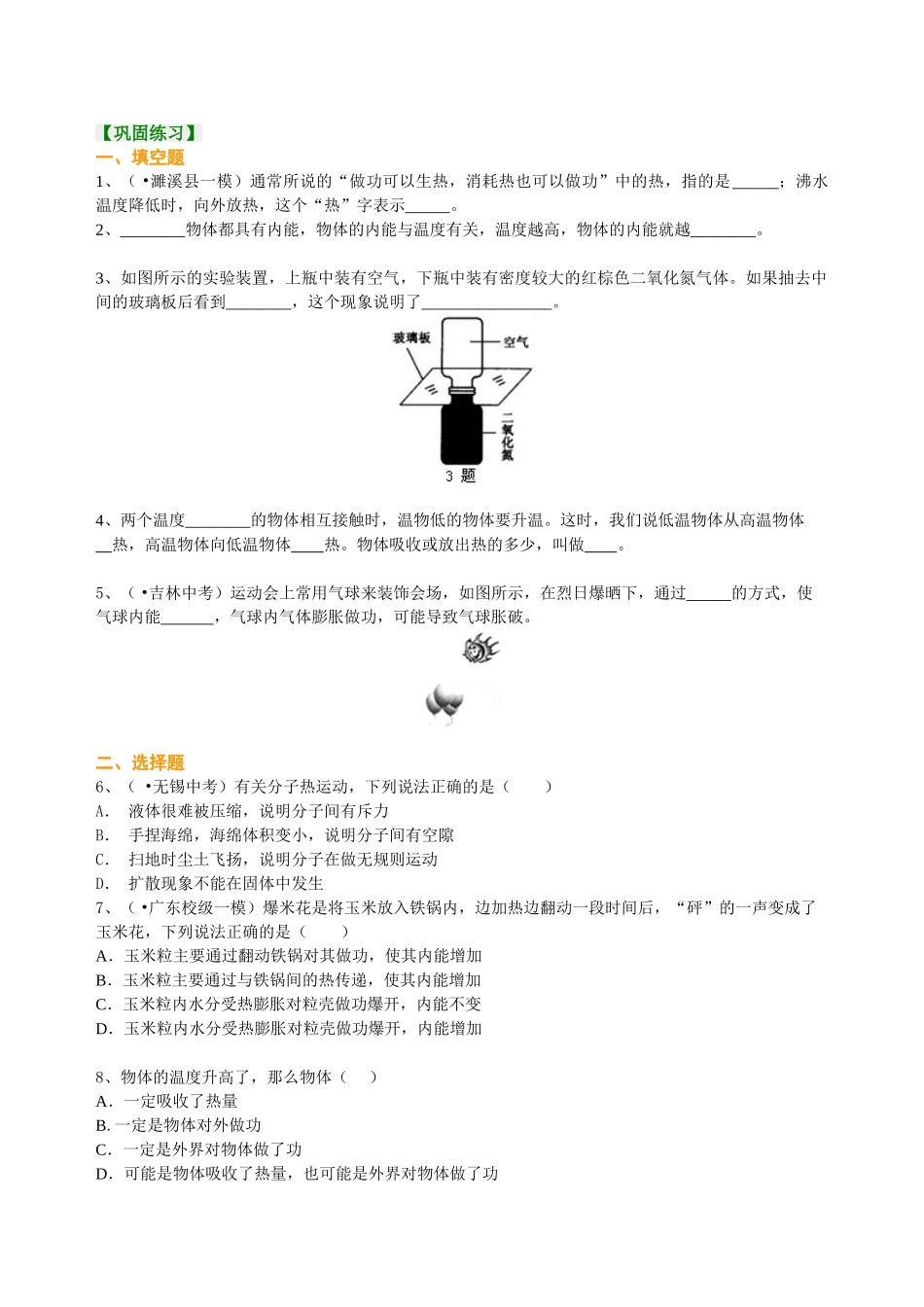 初中物理同步讲义（北师版）9全同步讲义-内能（基础） 巩固练习.doc_第1页