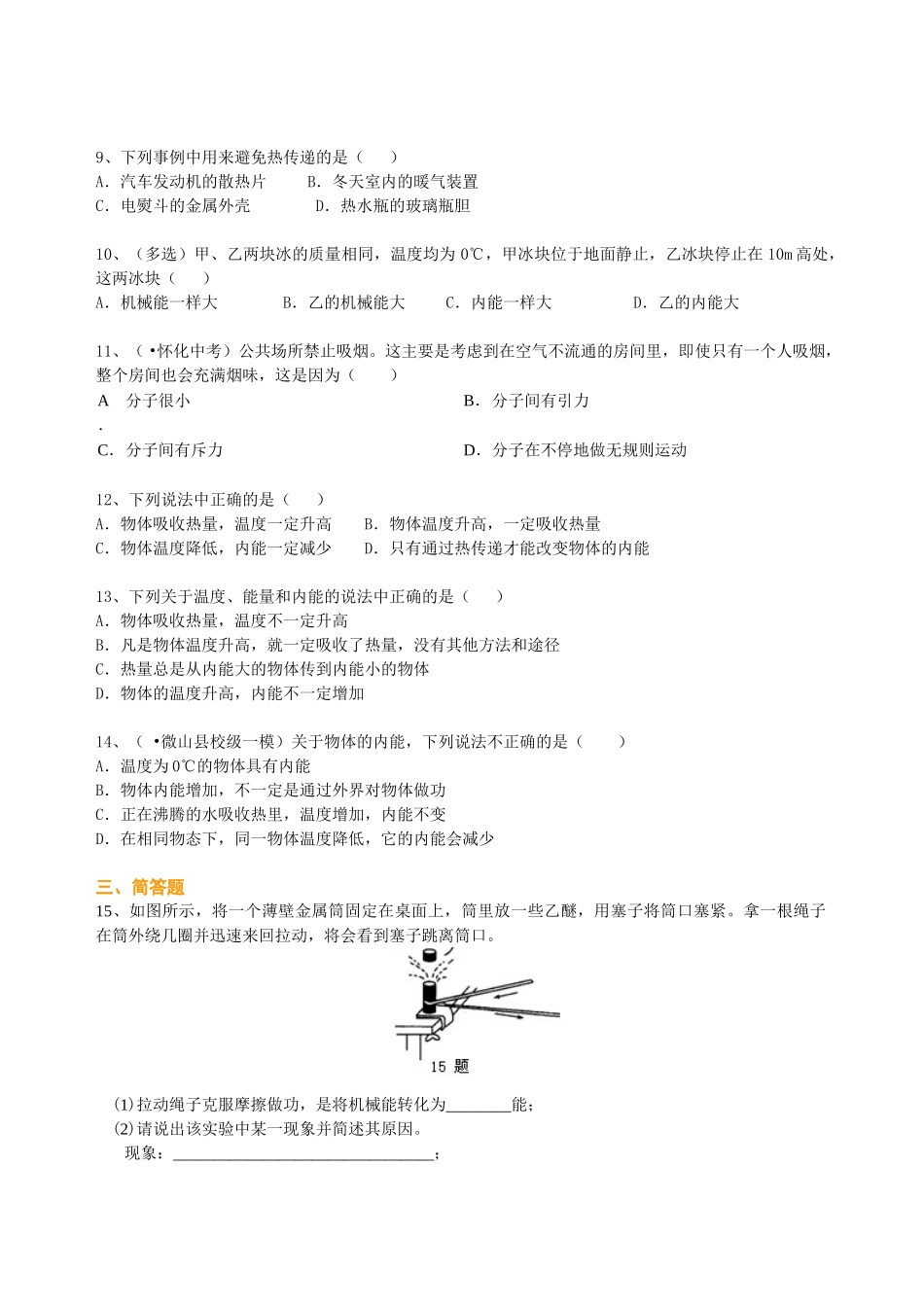 初中物理同步讲义（北师版）9全同步讲义-内能（基础） 巩固练习.doc_第2页