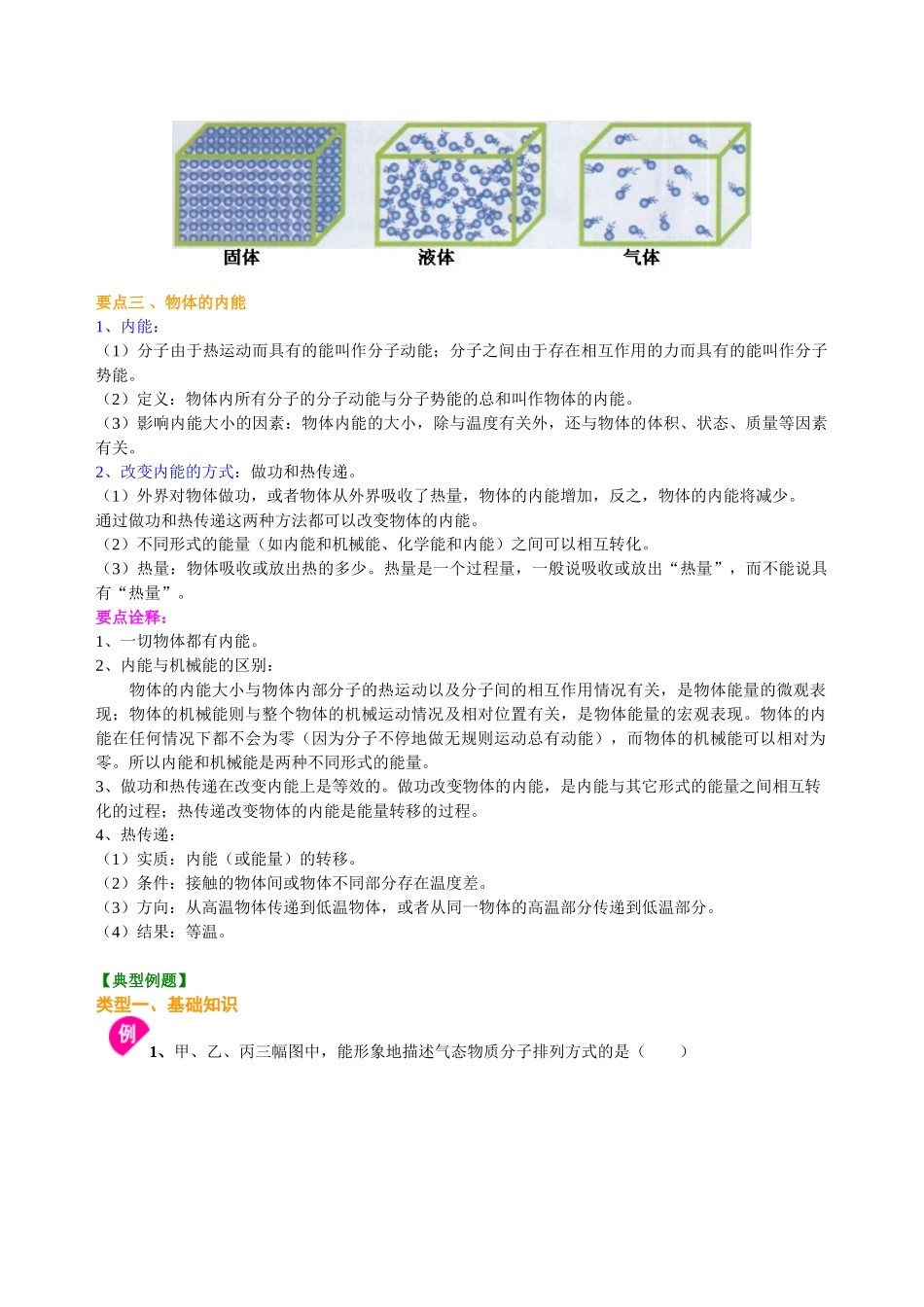 初中物理同步讲义（北师版）9全同步讲义-内能（基础） 知识讲解.doc_第2页