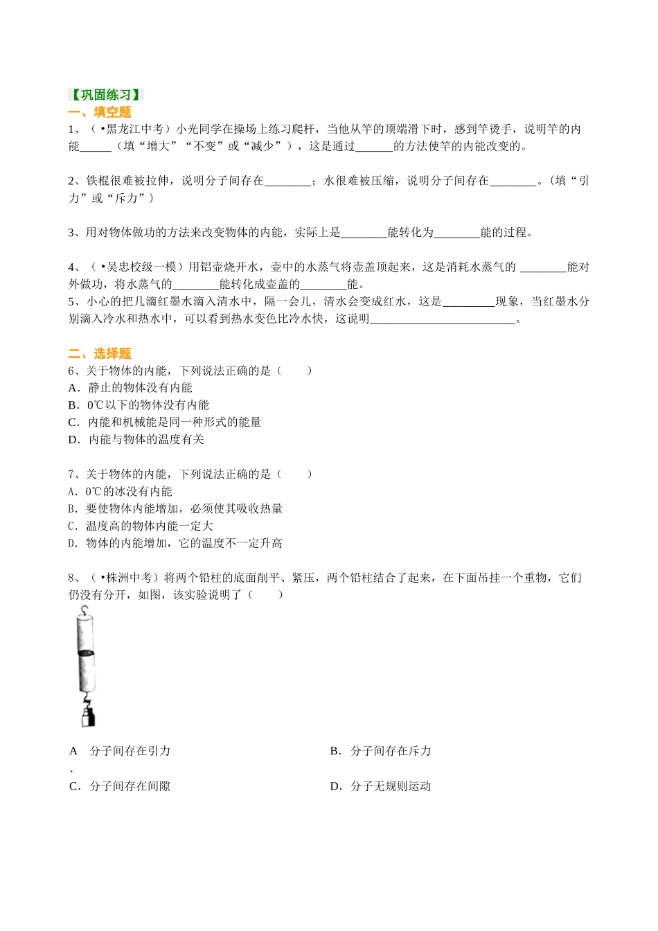 初中物理同步讲义（北师版）9全同步讲义-内能（提高） 巩固练习.doc_第1页