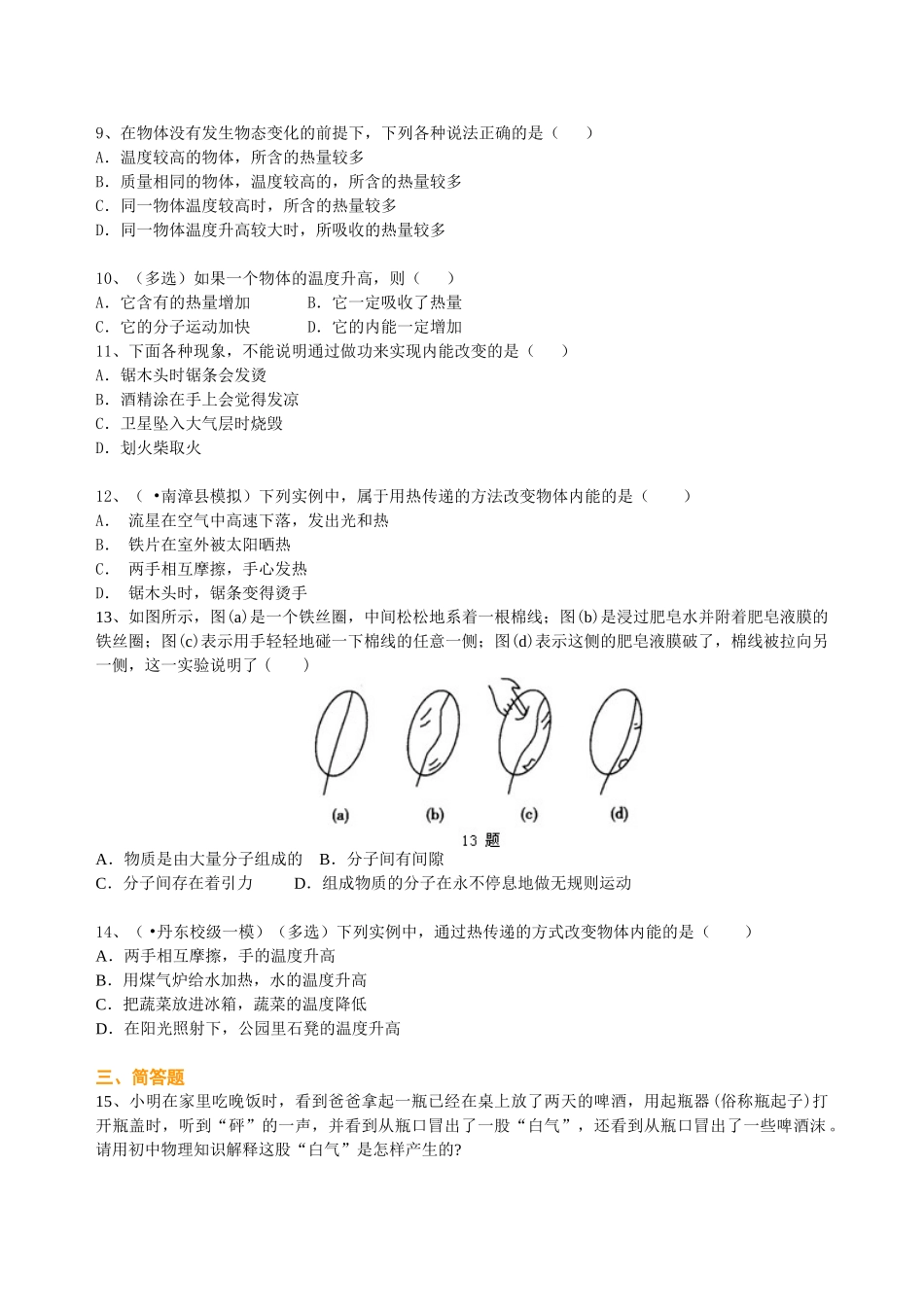 初中物理同步讲义（北师版）9全同步讲义-内能（提高） 巩固练习.doc_第2页