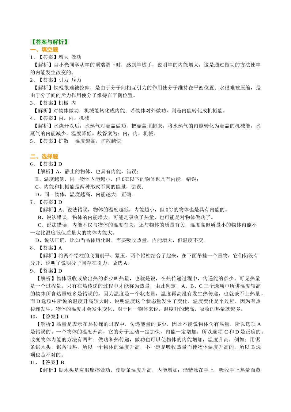 初中物理同步讲义（北师版）9全同步讲义-内能（提高） 巩固练习.doc_第3页