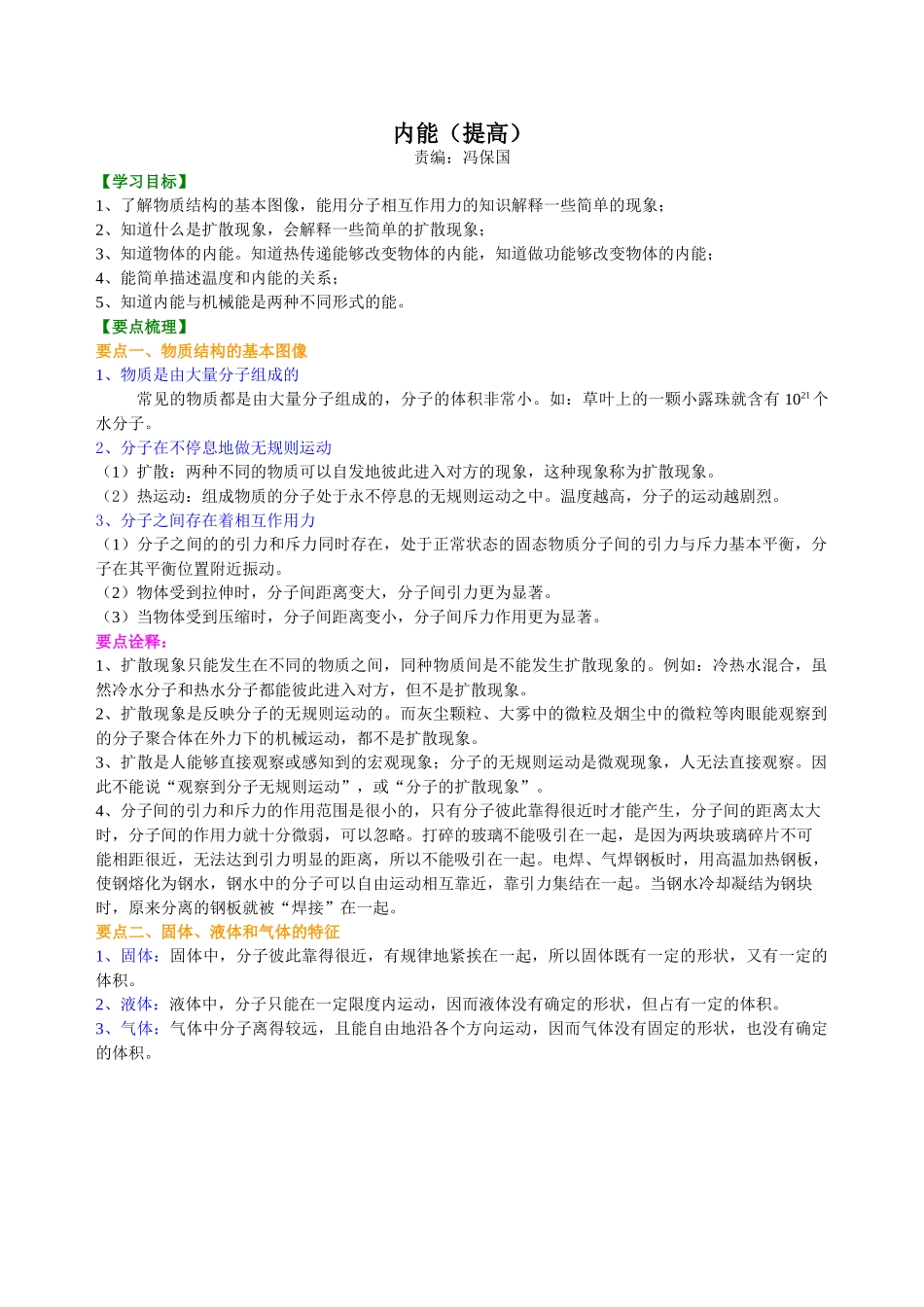 初中物理同步讲义（北师版）9全同步讲义-内能（提高） 知识讲解.doc_第1页