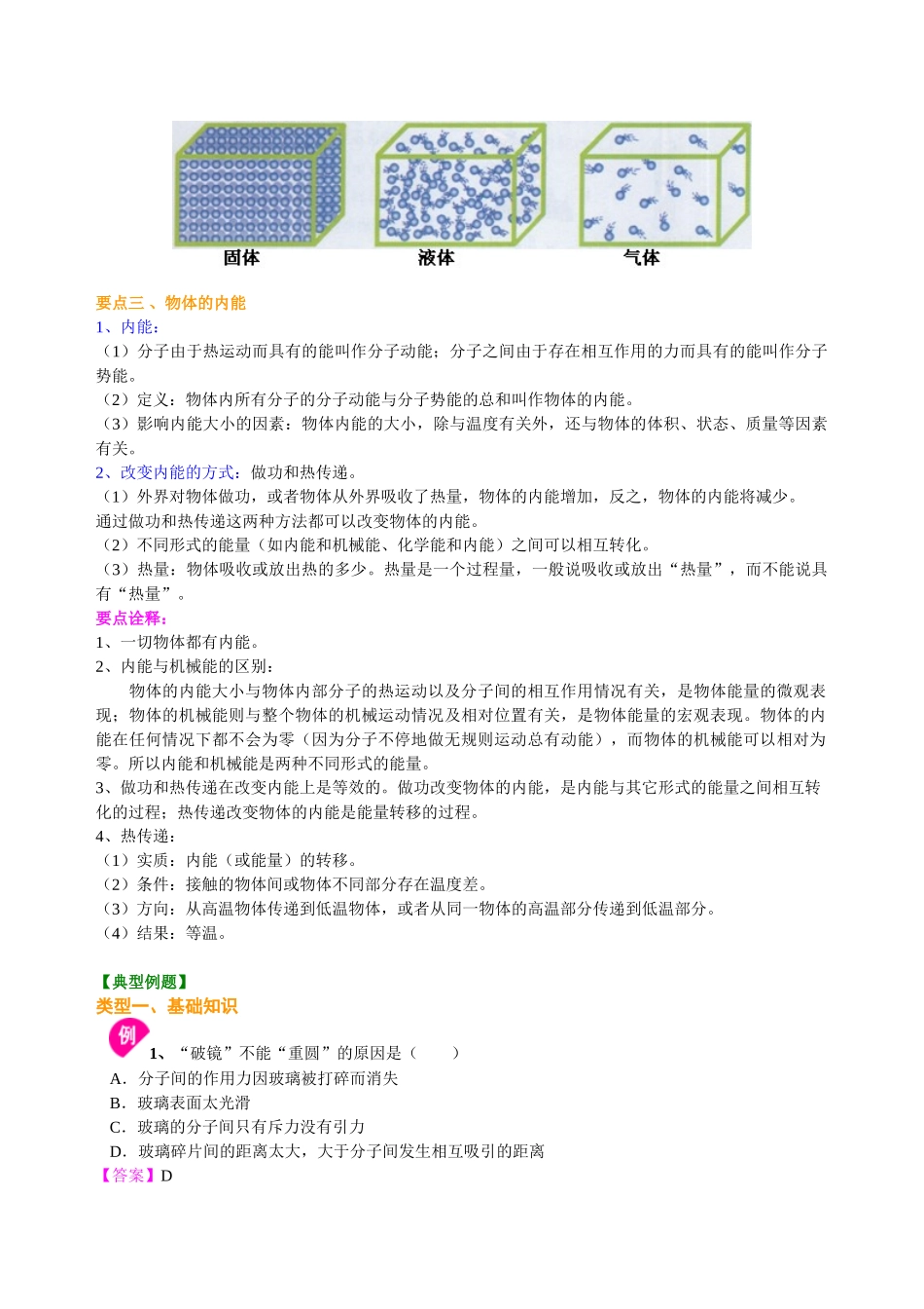 初中物理同步讲义（北师版）9全同步讲义-内能（提高） 知识讲解.doc_第2页