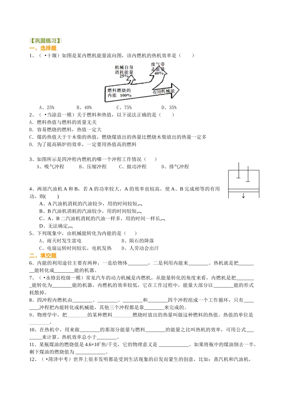 初中物理同步讲义（北师版）9全同步讲义-热机 火箭 燃料的利用和环境保护（基础）巩固练习.doc_第1页