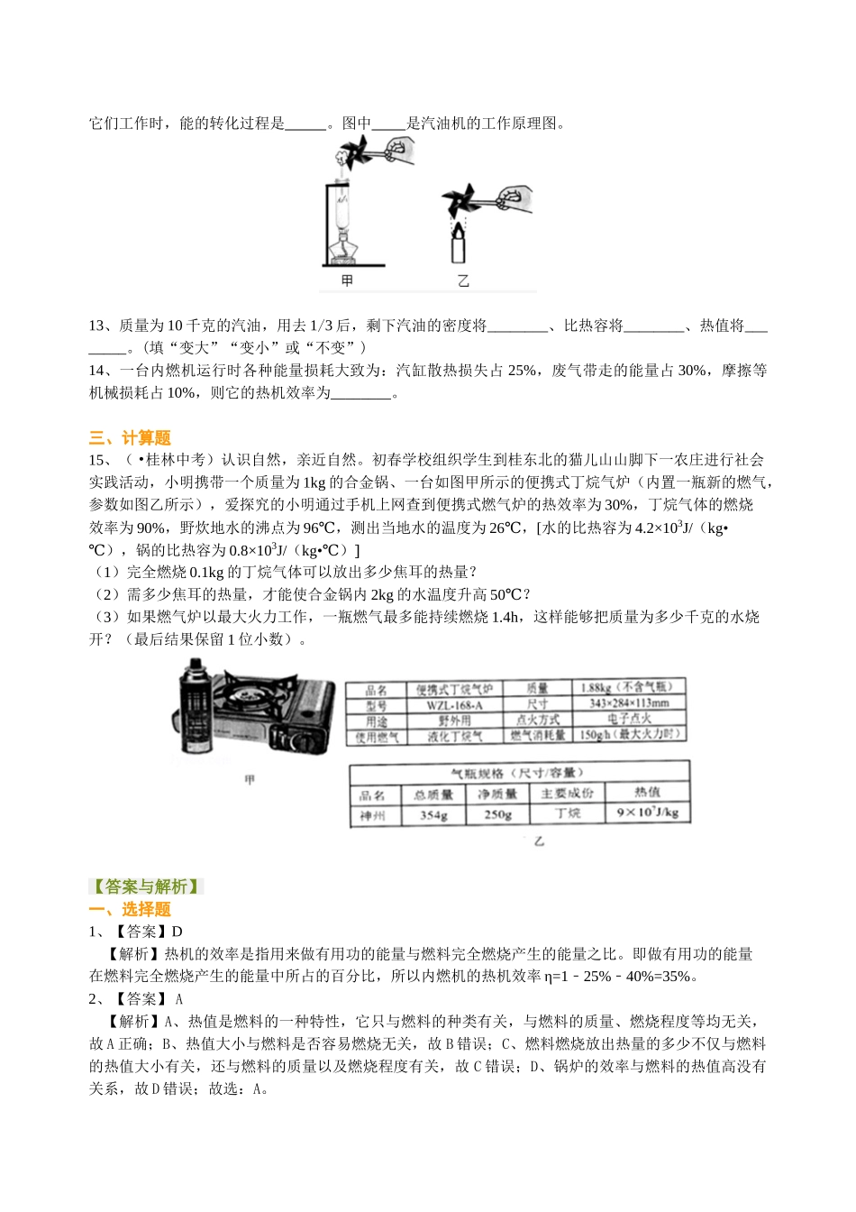 初中物理同步讲义（北师版）9全同步讲义-热机 火箭 燃料的利用和环境保护（基础）巩固练习.doc_第2页