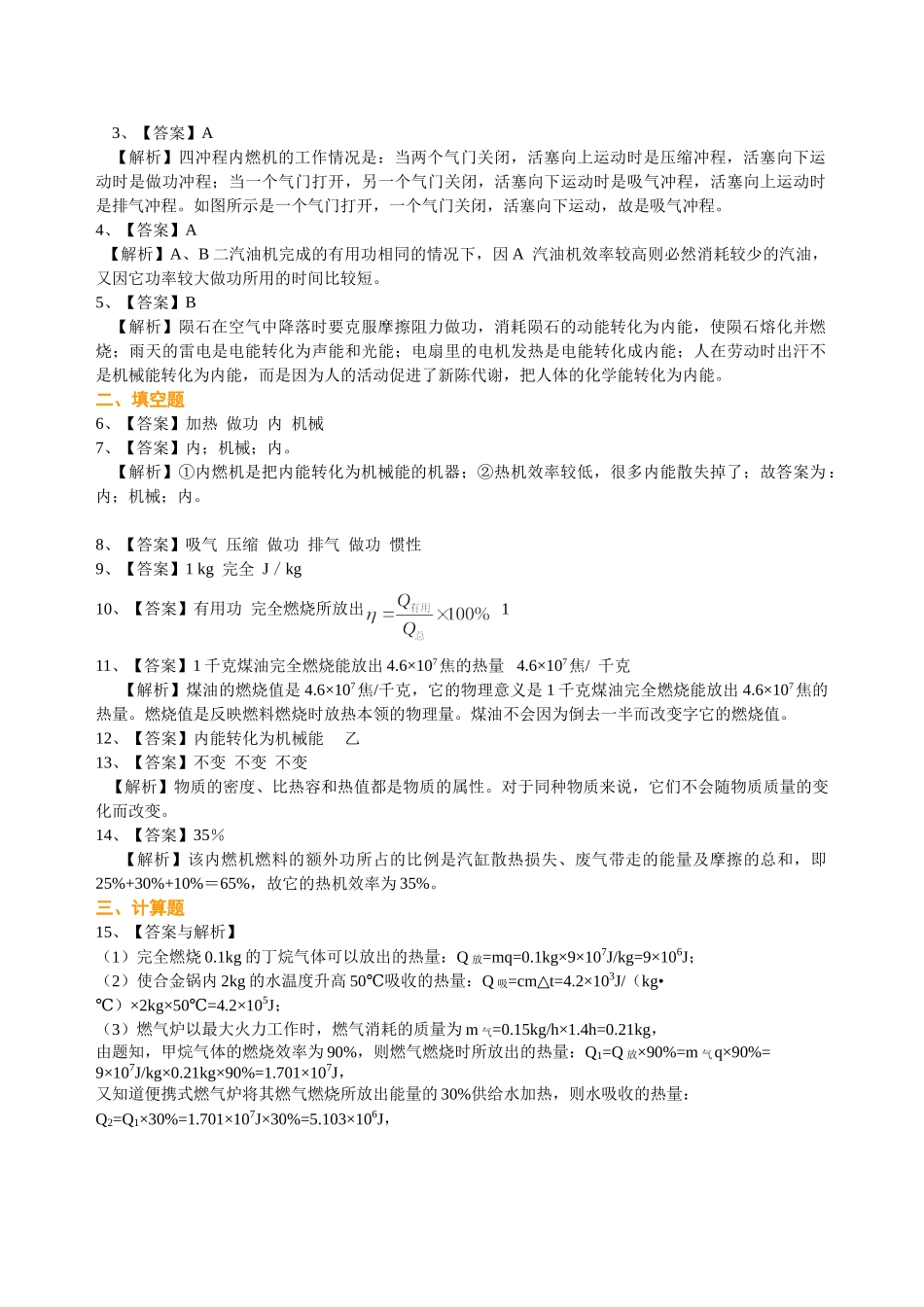 初中物理同步讲义（北师版）9全同步讲义-热机 火箭 燃料的利用和环境保护（基础）巩固练习.doc_第3页