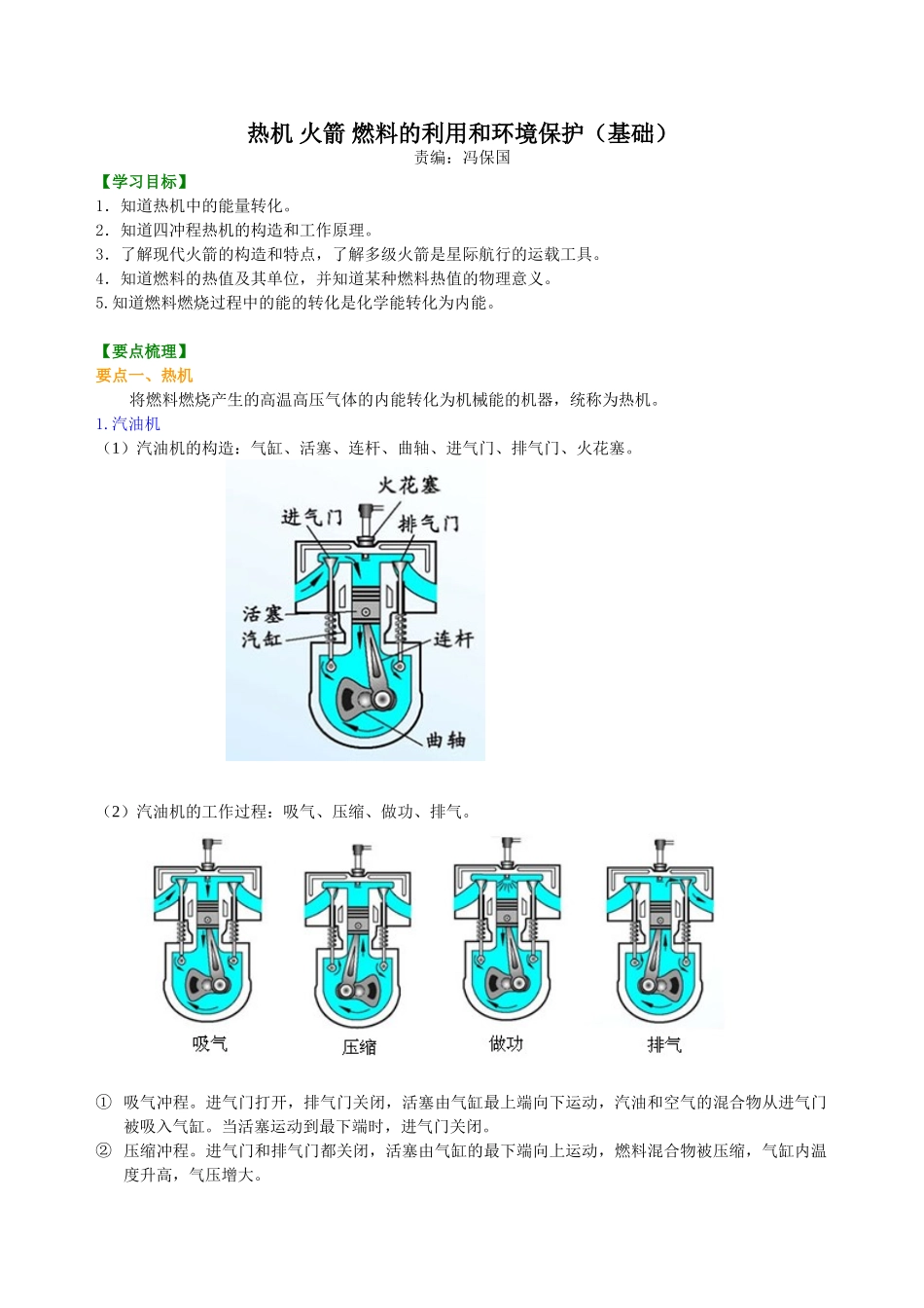 初中物理同步讲义（北师版）9全同步讲义-热机 火箭 燃料的利用和环境保护（基础）知识讲解.doc_第1页