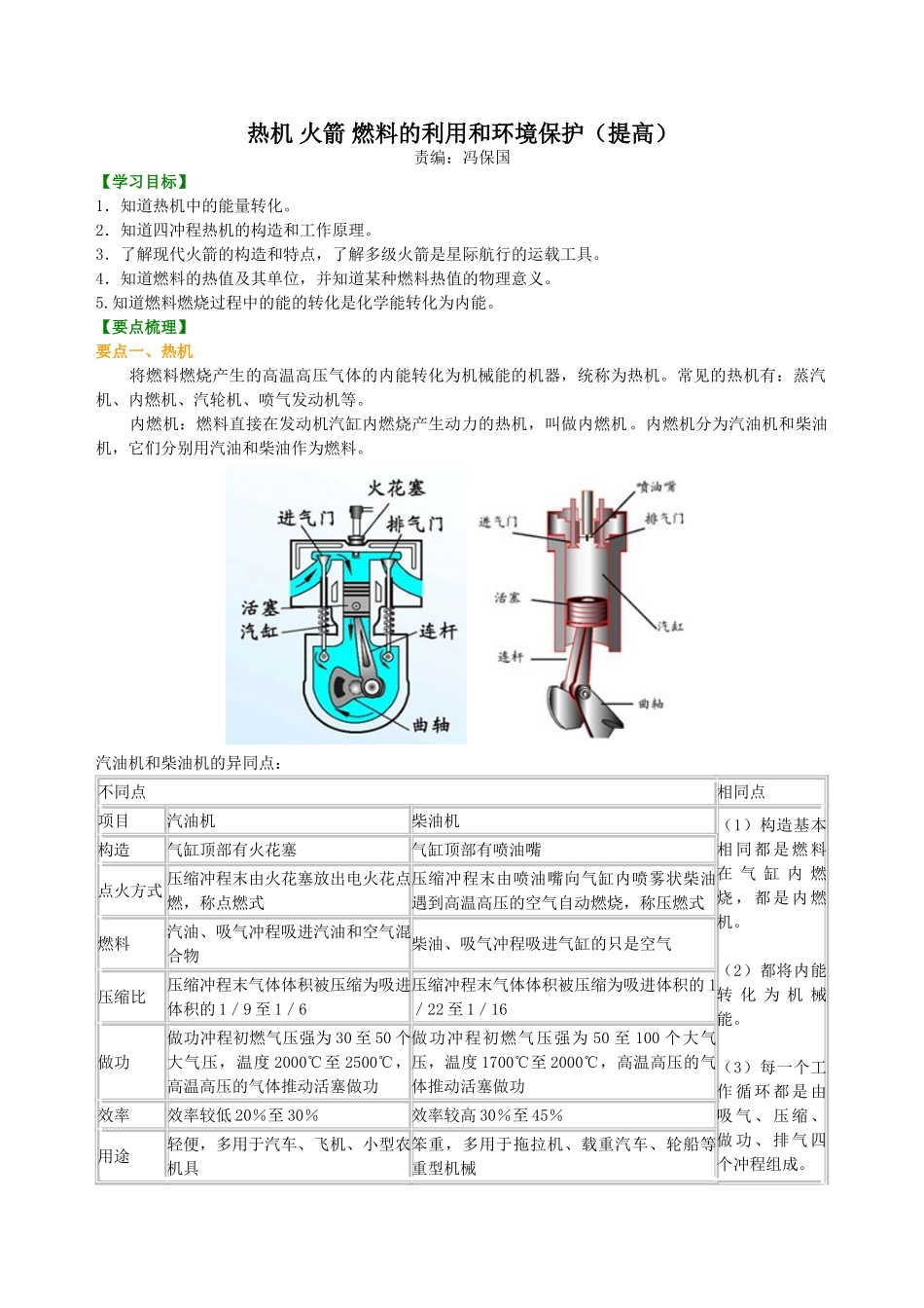 初中物理同步讲义（北师版）9全同步讲义-热机 火箭 燃料的利用和环境保护（提高） 知识讲解.doc_第1页