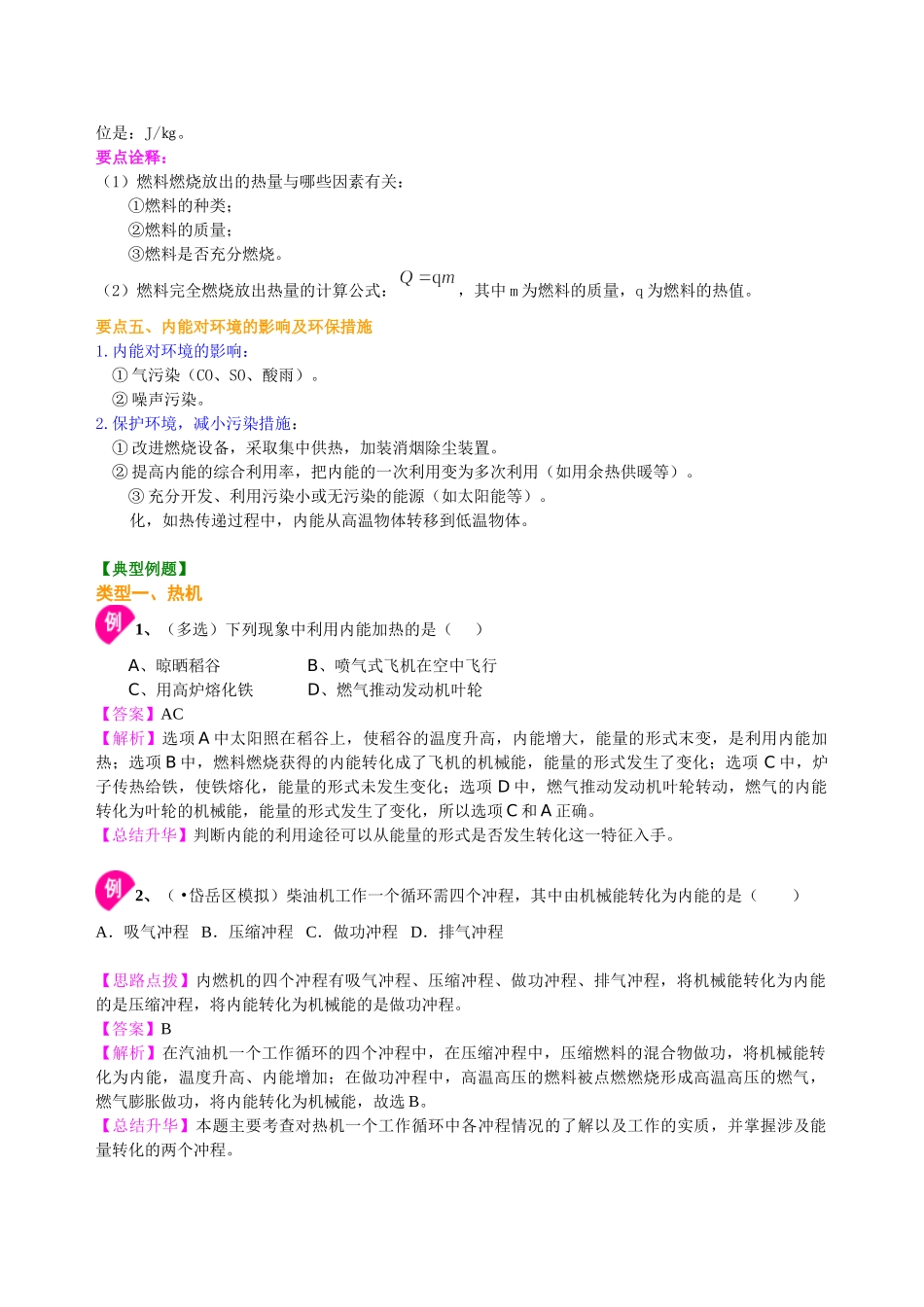 初中物理同步讲义（北师版）9全同步讲义-热机 火箭 燃料的利用和环境保护（提高） 知识讲解.doc_第3页