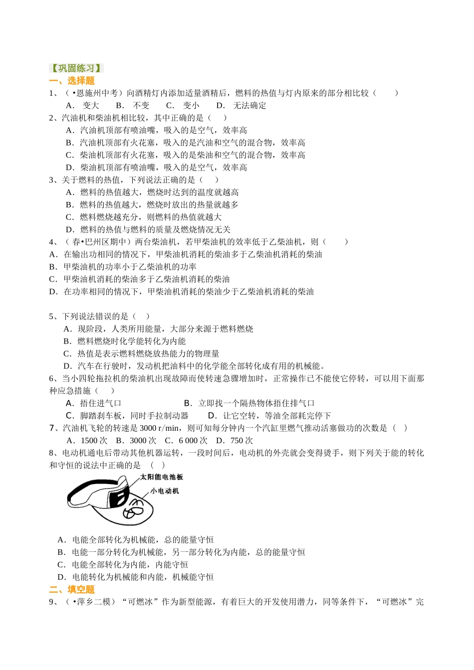 初中物理同步讲义（北师版）9全同步讲义-热机 火箭 燃料的利用和环境保护（提高）巩固练习.doc_第1页