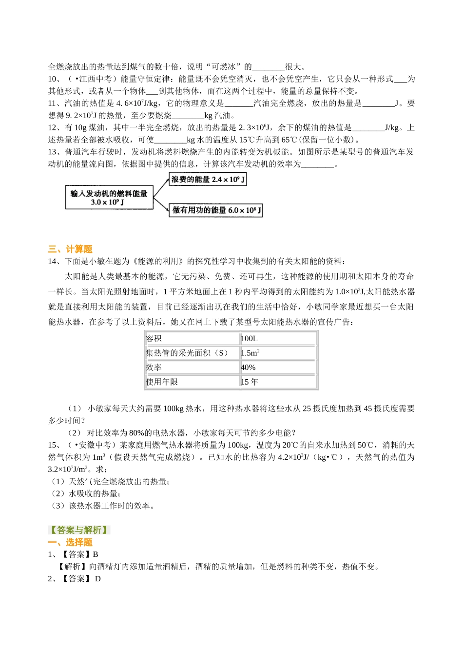 初中物理同步讲义（北师版）9全同步讲义-热机 火箭 燃料的利用和环境保护（提高）巩固练习.doc_第2页