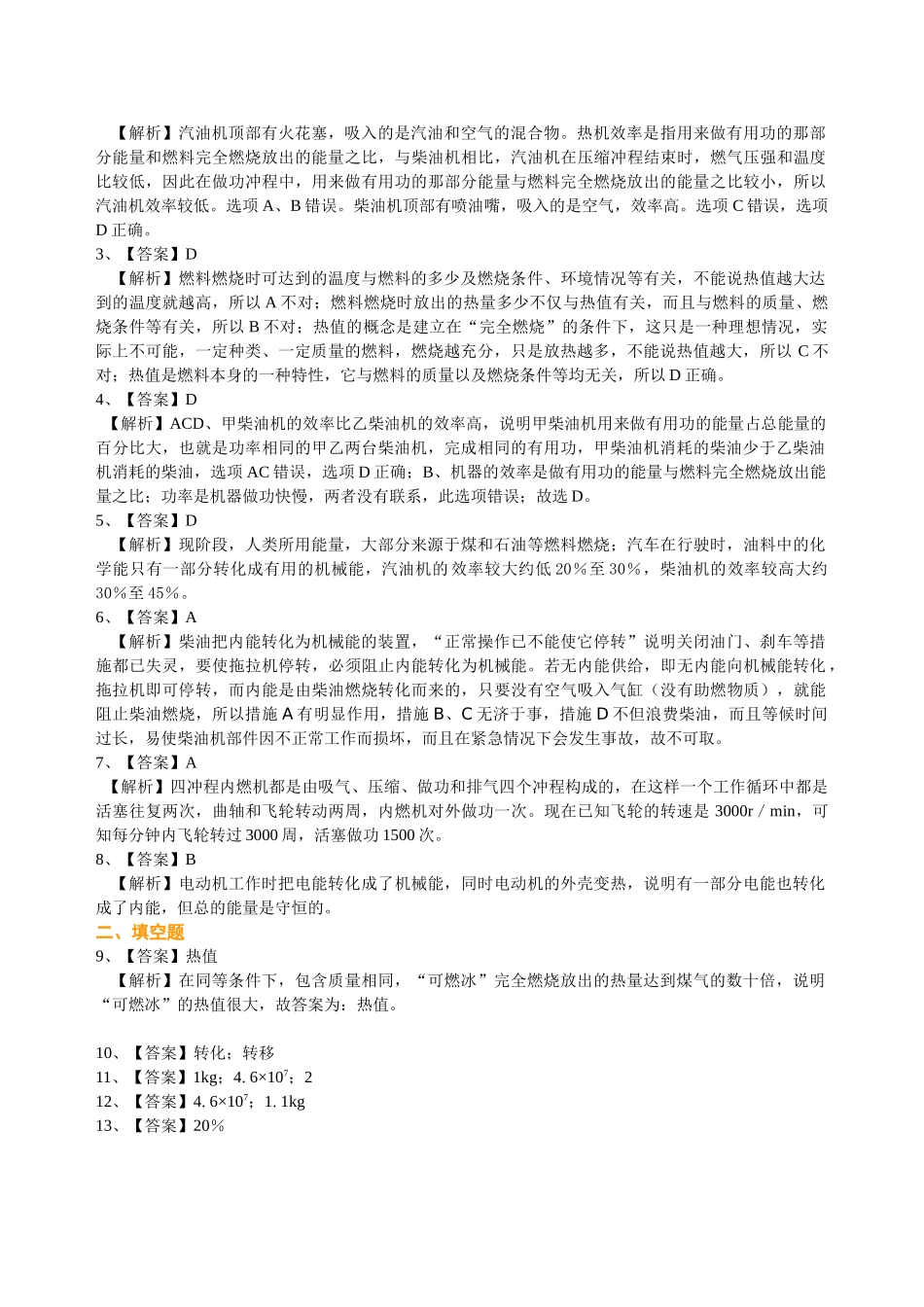 初中物理同步讲义（北师版）9全同步讲义-热机 火箭 燃料的利用和环境保护（提高）巩固练习.doc_第3页