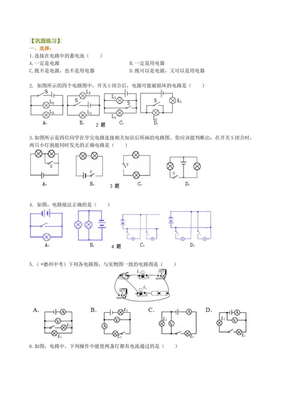 初中物理同步讲义（北师版）9全同步讲义-认识电路 巩固练习.doc_第1页