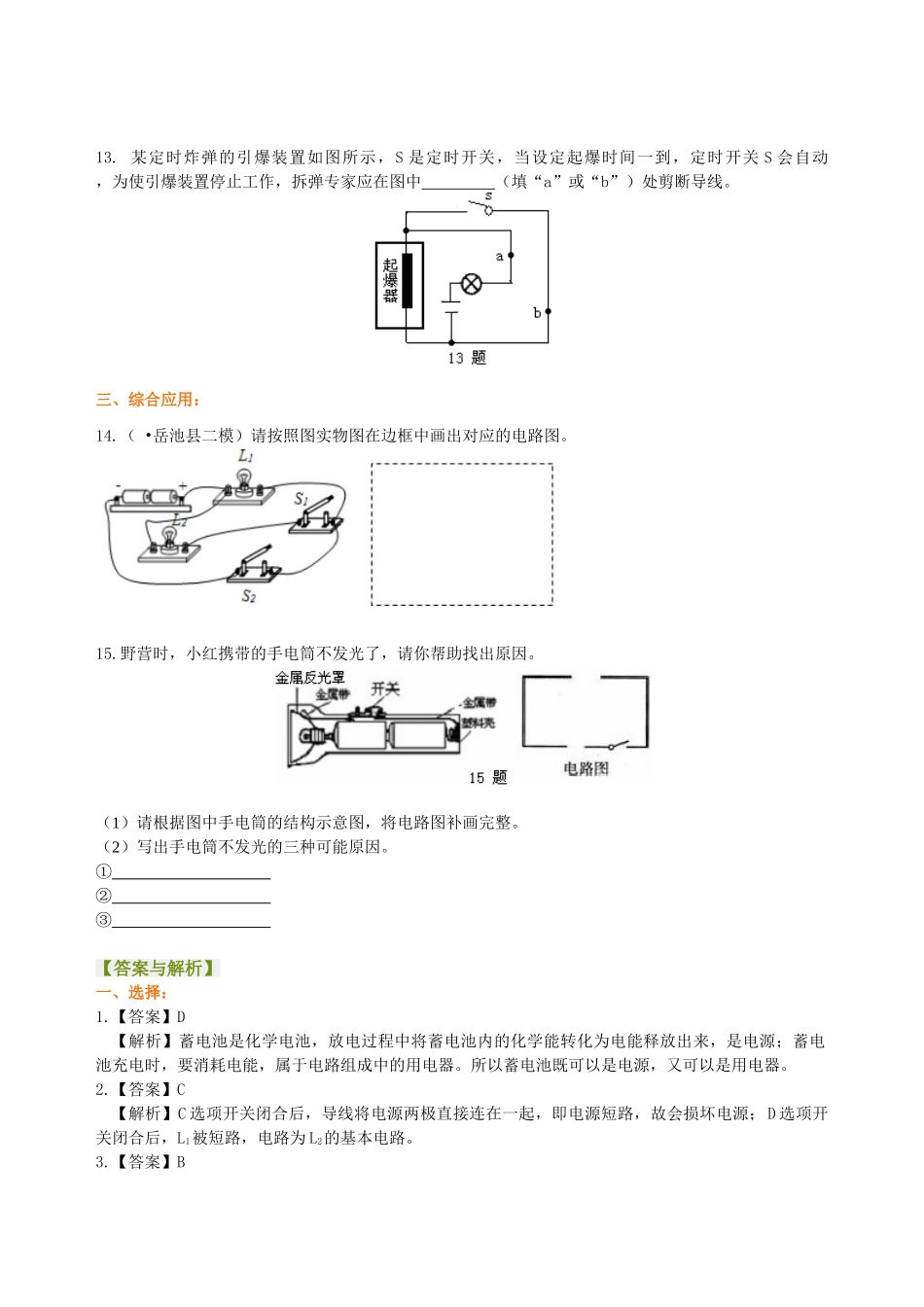 初中物理同步讲义（北师版）9全同步讲义-认识电路 巩固练习.doc_第3页