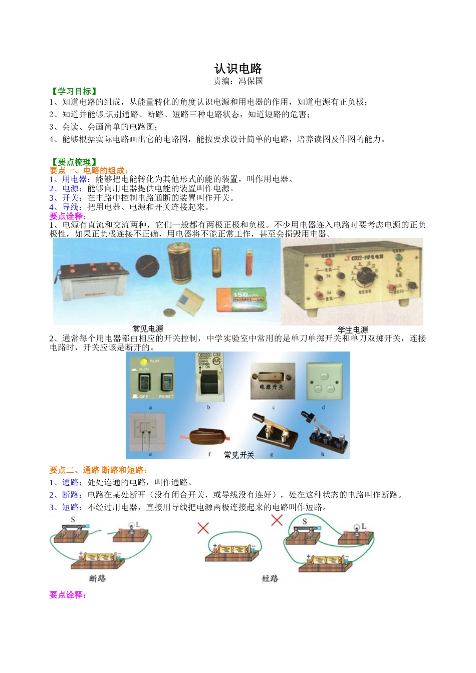 初中物理同步讲义（北师版）9全同步讲义-认识电路 知识讲解.doc_第1页