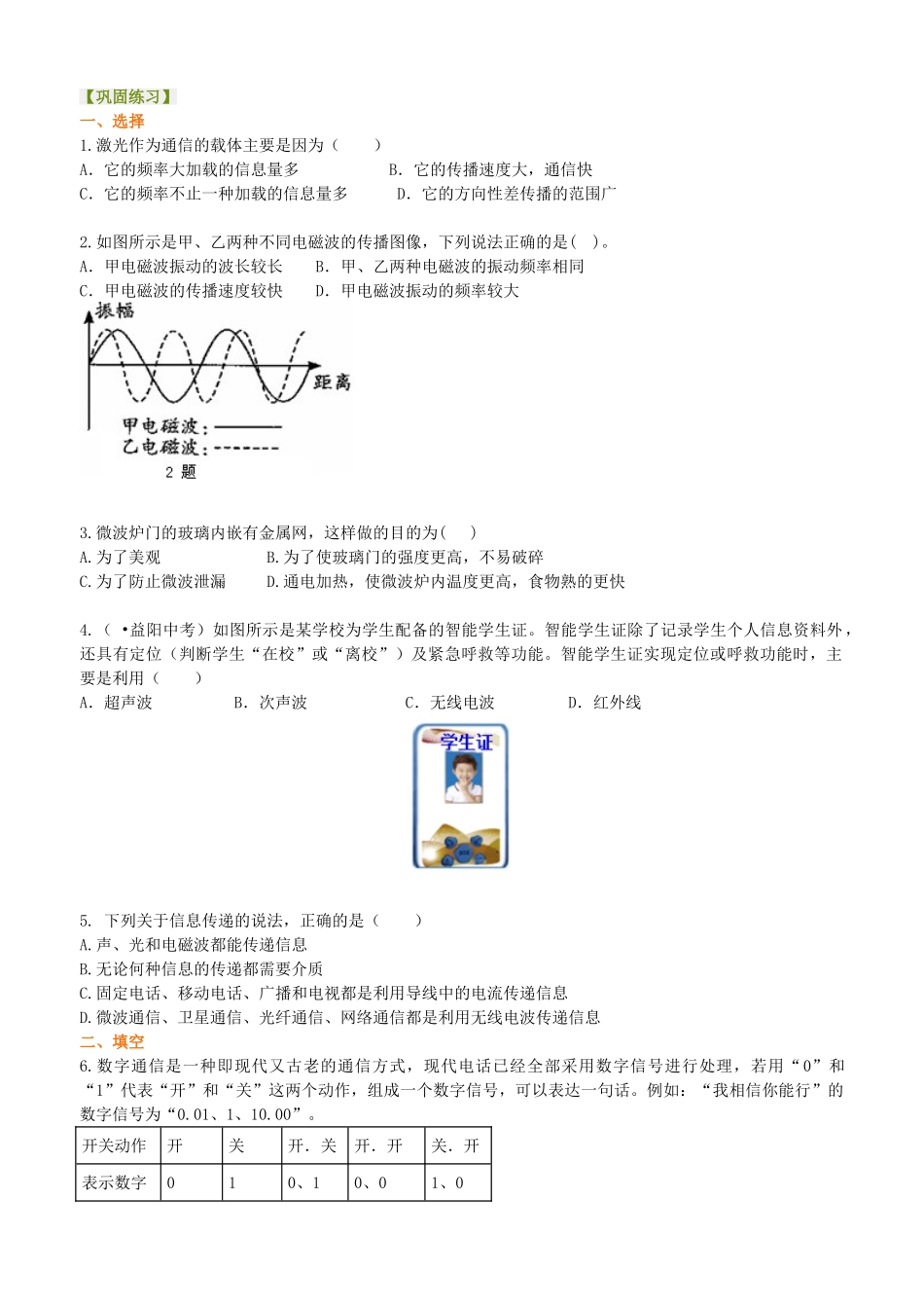 初中物理同步讲义（北师版）9全同步讲义-怎样传递信息--通信技术简介 巩固练习.doc_第1页