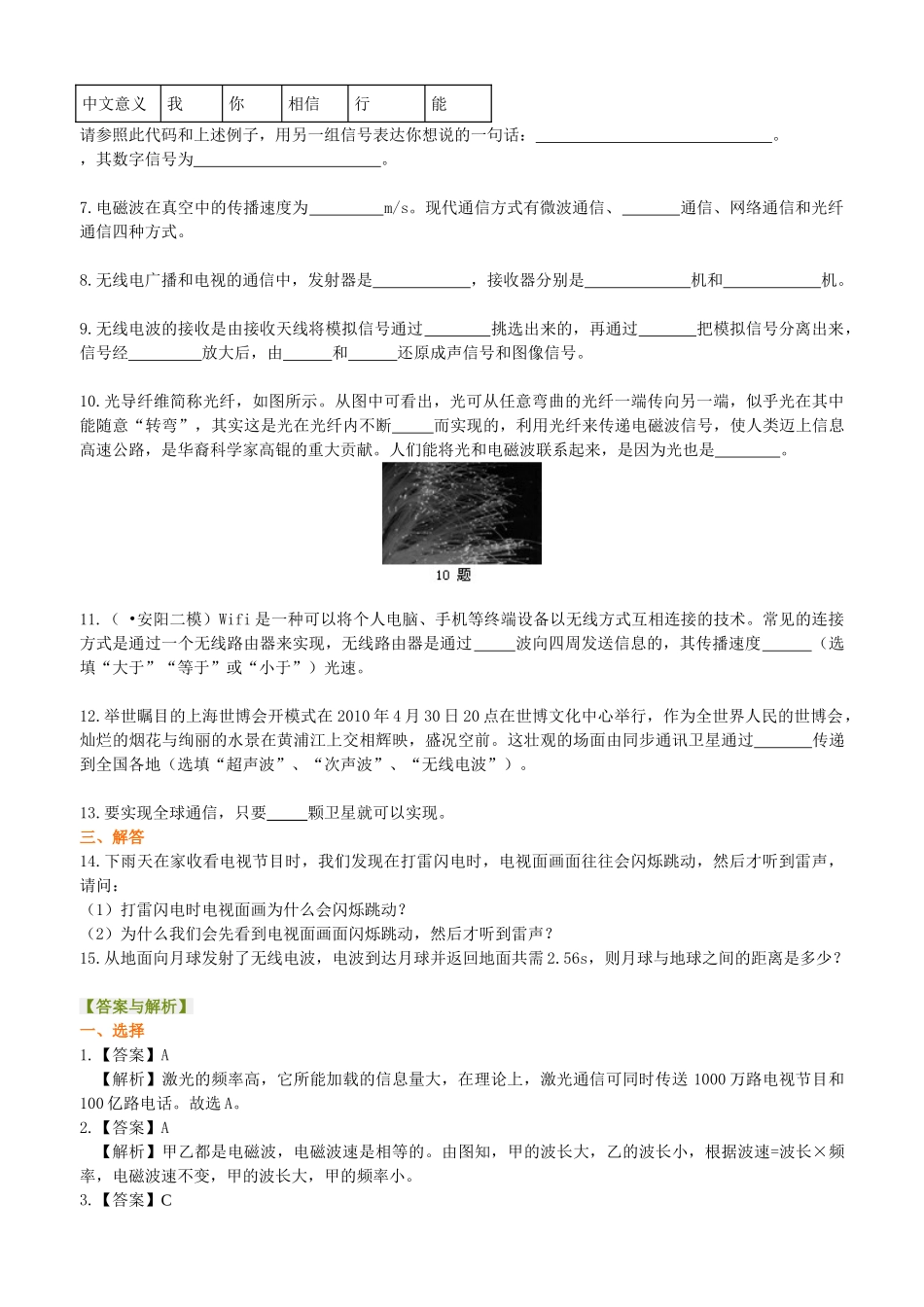 初中物理同步讲义（北师版）9全同步讲义-怎样传递信息--通信技术简介 巩固练习.doc_第2页