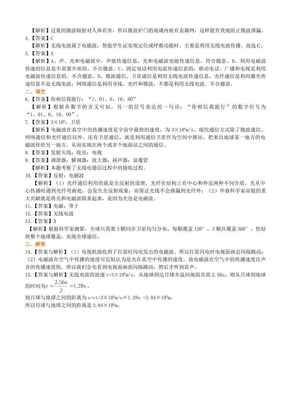 初中物理同步讲义（北师版）9全同步讲义-怎样传递信息--通信技术简介 巩固练习.doc_第3页