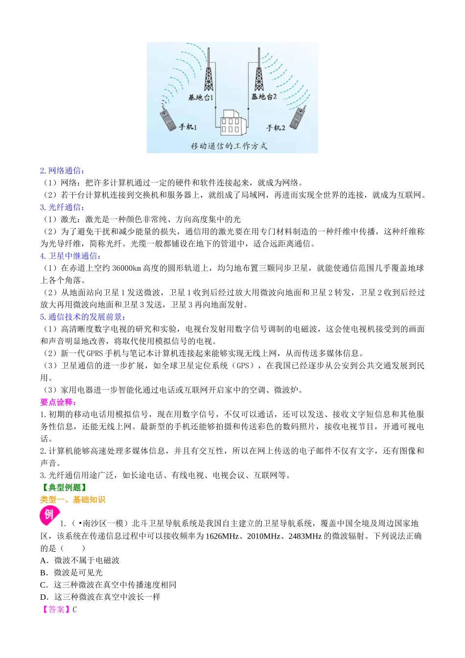 初中物理同步讲义（北师版）9全同步讲义-怎样传递信息--通信技术简介 知识讲解.doc_第3页