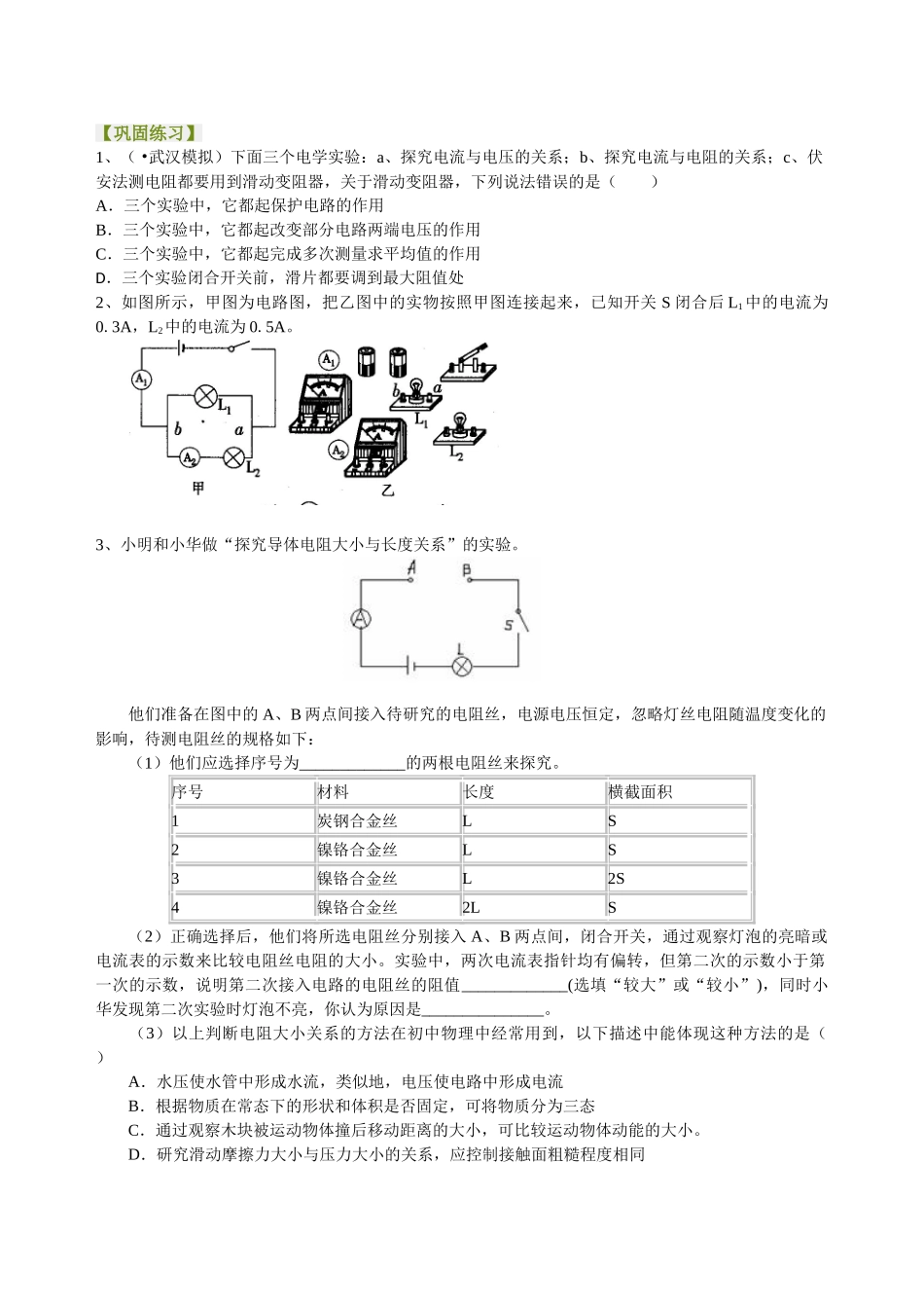 初中物理同步讲义（北师版）-中考冲刺：电学实验（提高）巩固练习.doc_第1页