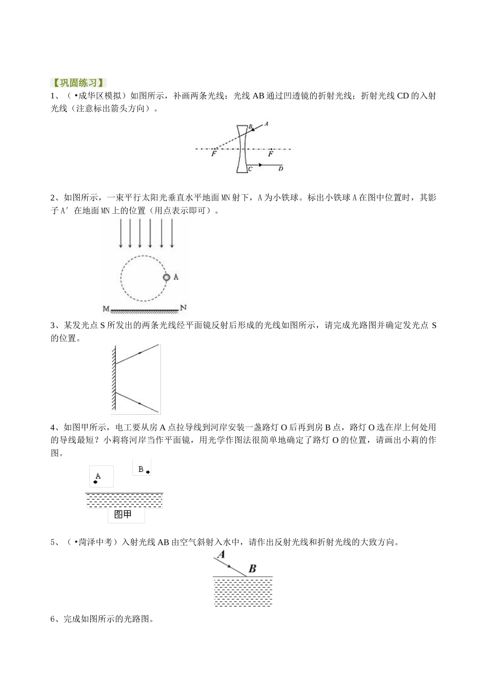 初中物理同步讲义（北师版）-中考冲刺：光学作图专题（基础）巩固练习.doc_第1页