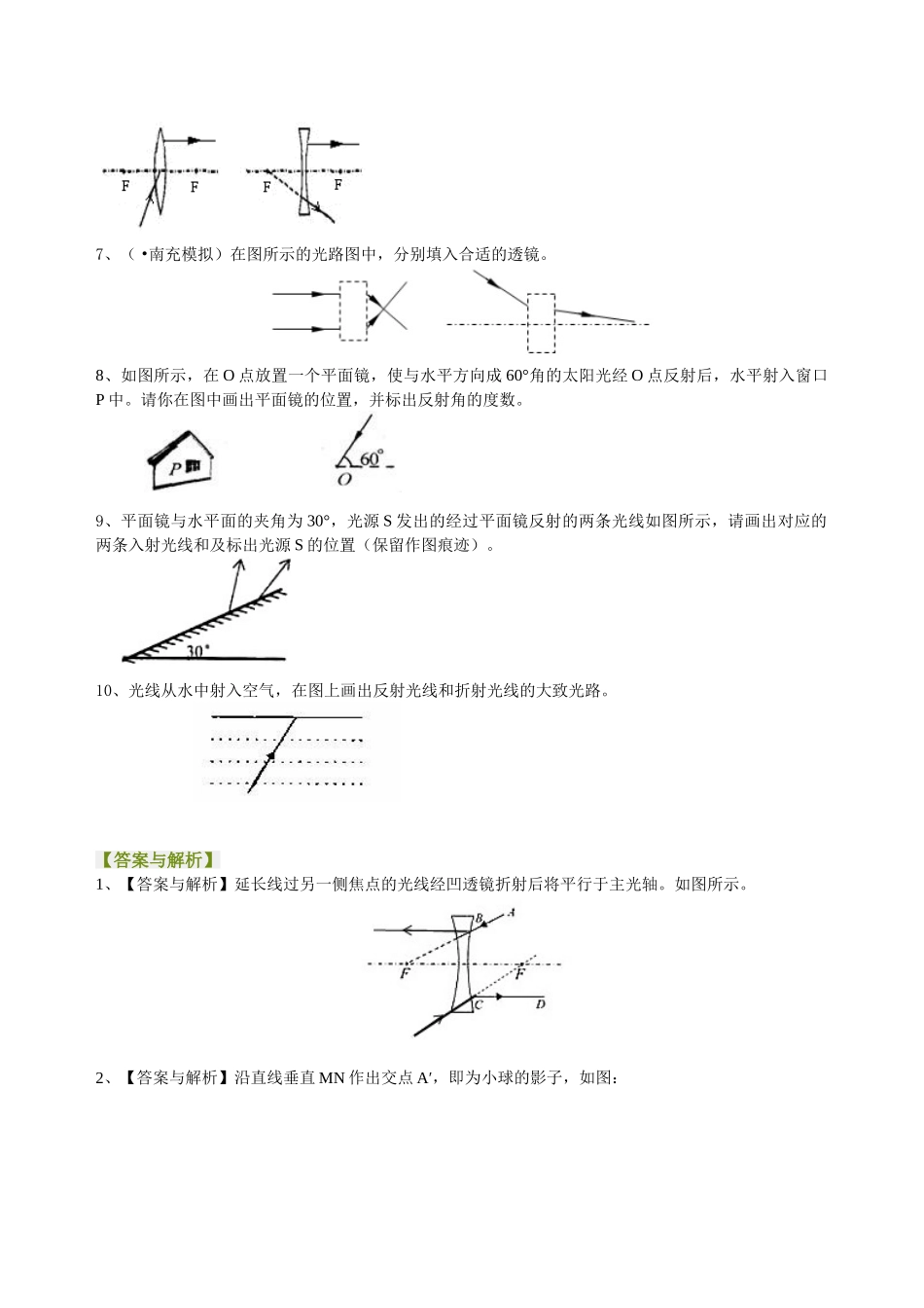 初中物理同步讲义（北师版）-中考冲刺：光学作图专题（基础）巩固练习.doc_第2页