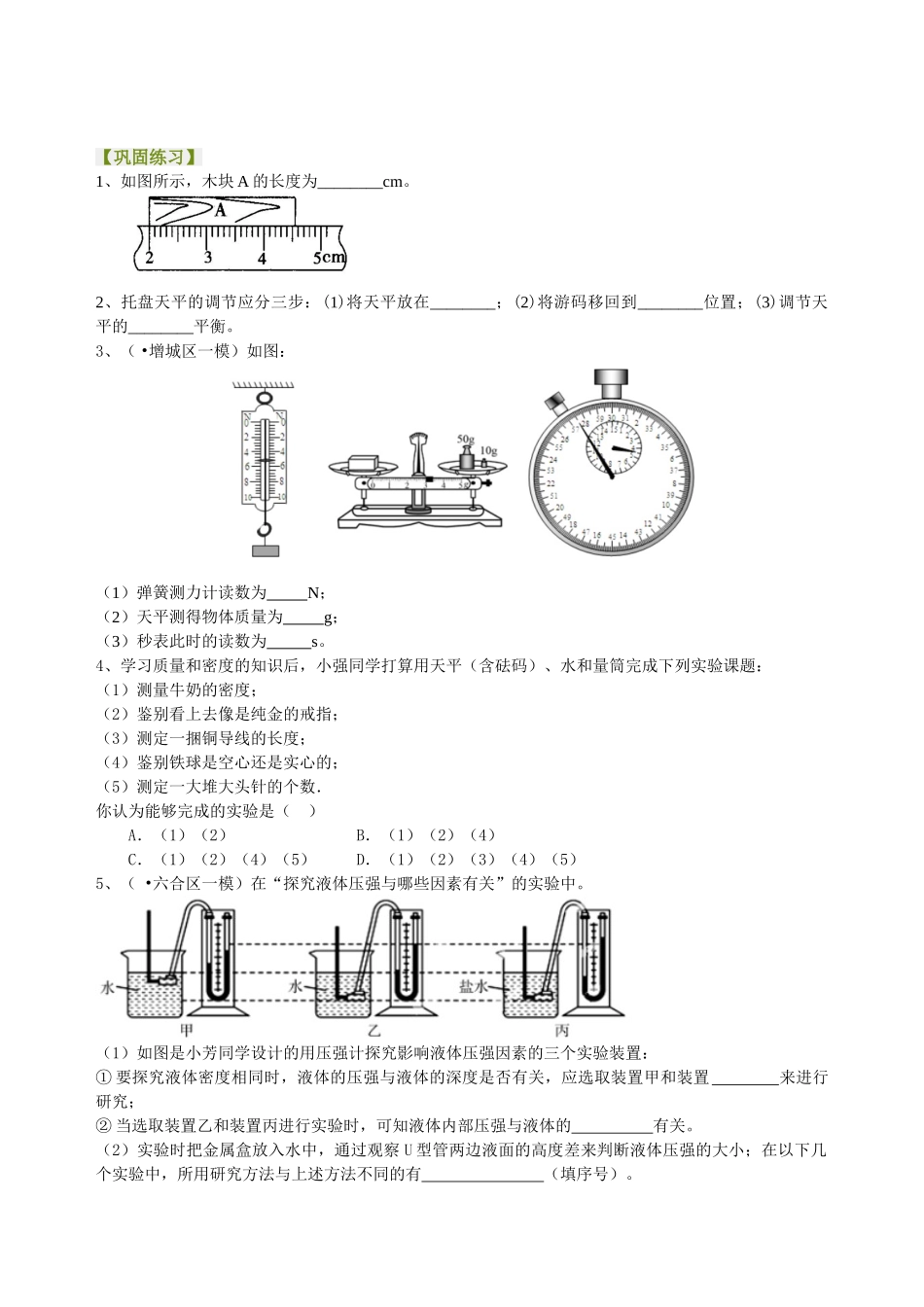 初中物理同步讲义（北师版）-中考冲刺：力学实验（基础）巩固练习.doc_第1页