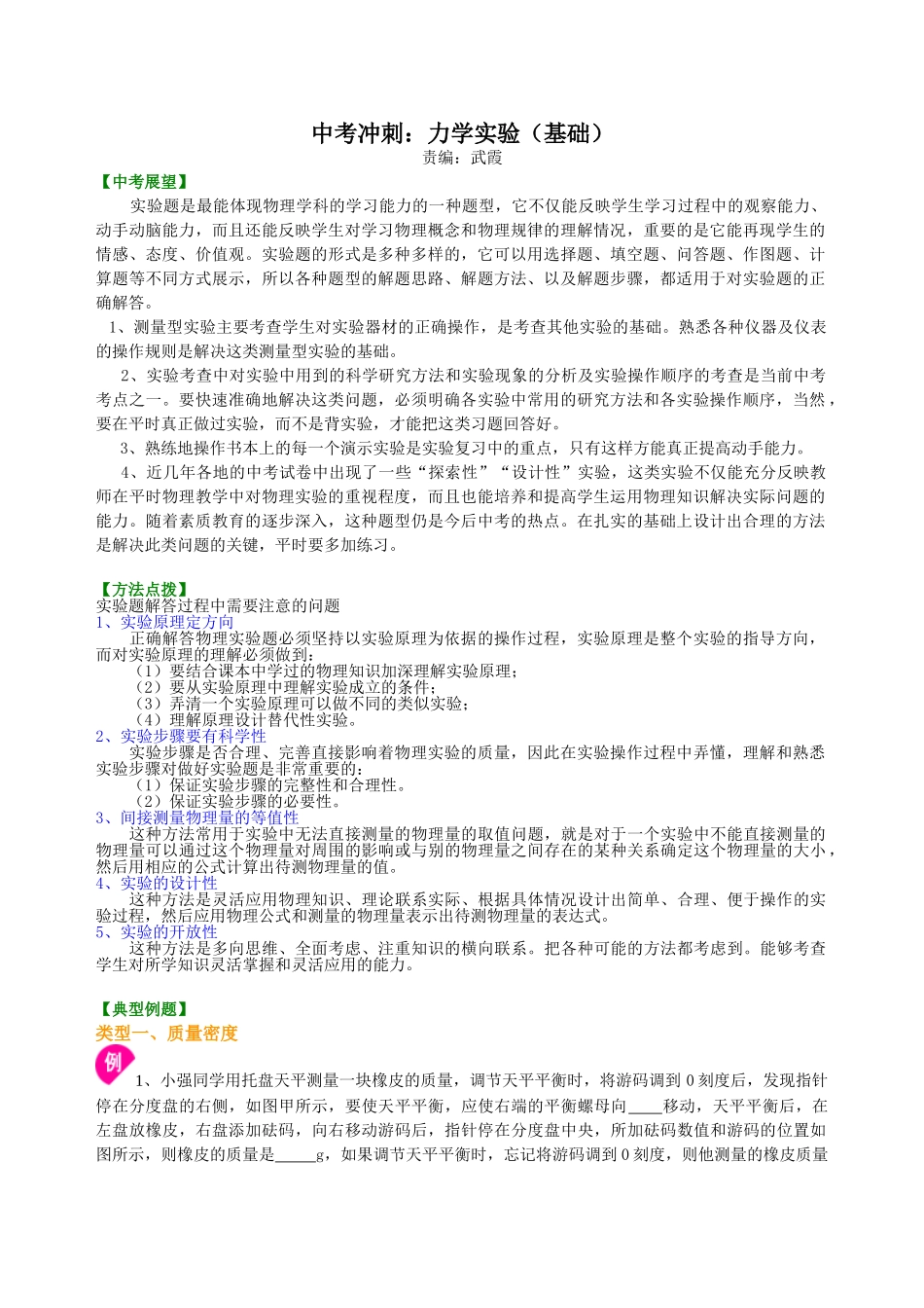初中物理同步讲义（北师版）-中考冲刺：力学实验（基础）知识讲解.doc_第1页