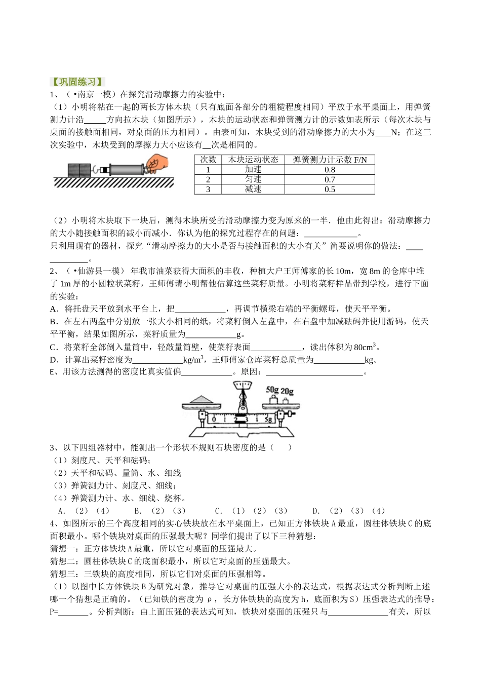 初中物理同步讲义（北师版）-中考冲刺：力学实验（提高）巩固练习.doc_第1页