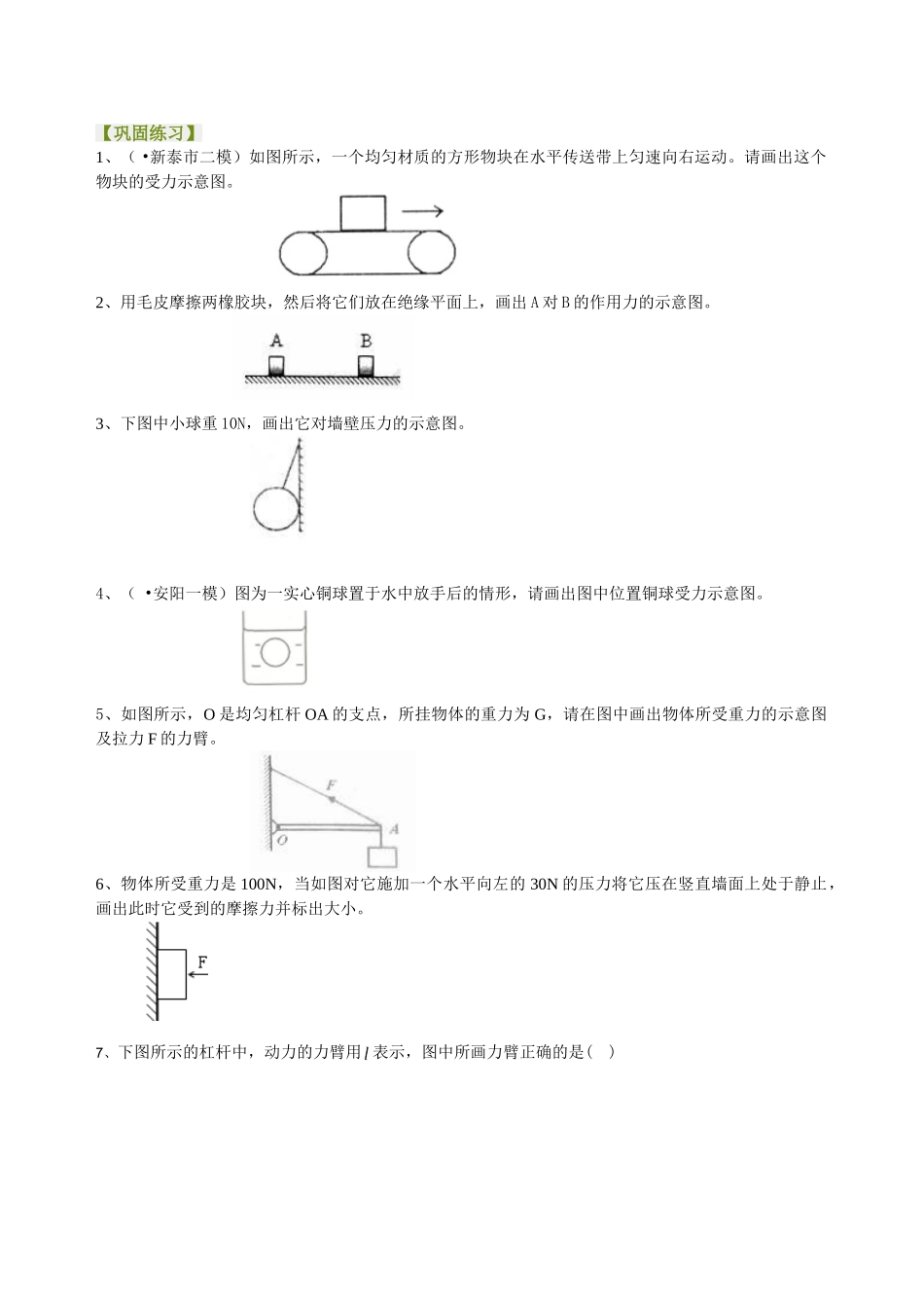 初中物理同步讲义（北师版）-中考冲刺：力学作图专题（基础）巩固练习.doc_第1页