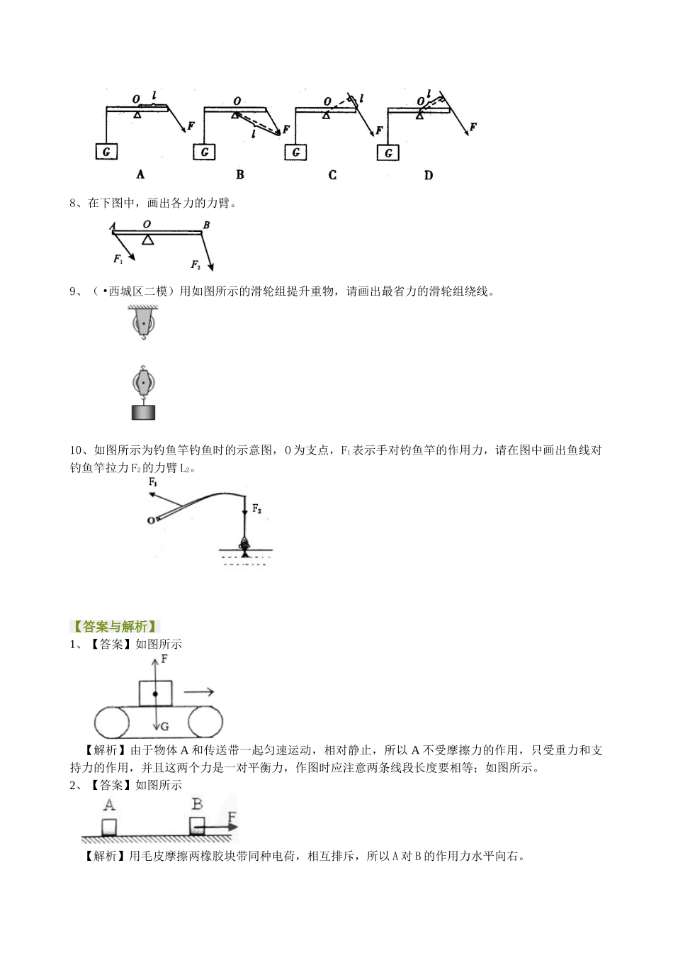 初中物理同步讲义（北师版）-中考冲刺：力学作图专题（基础）巩固练习.doc_第2页