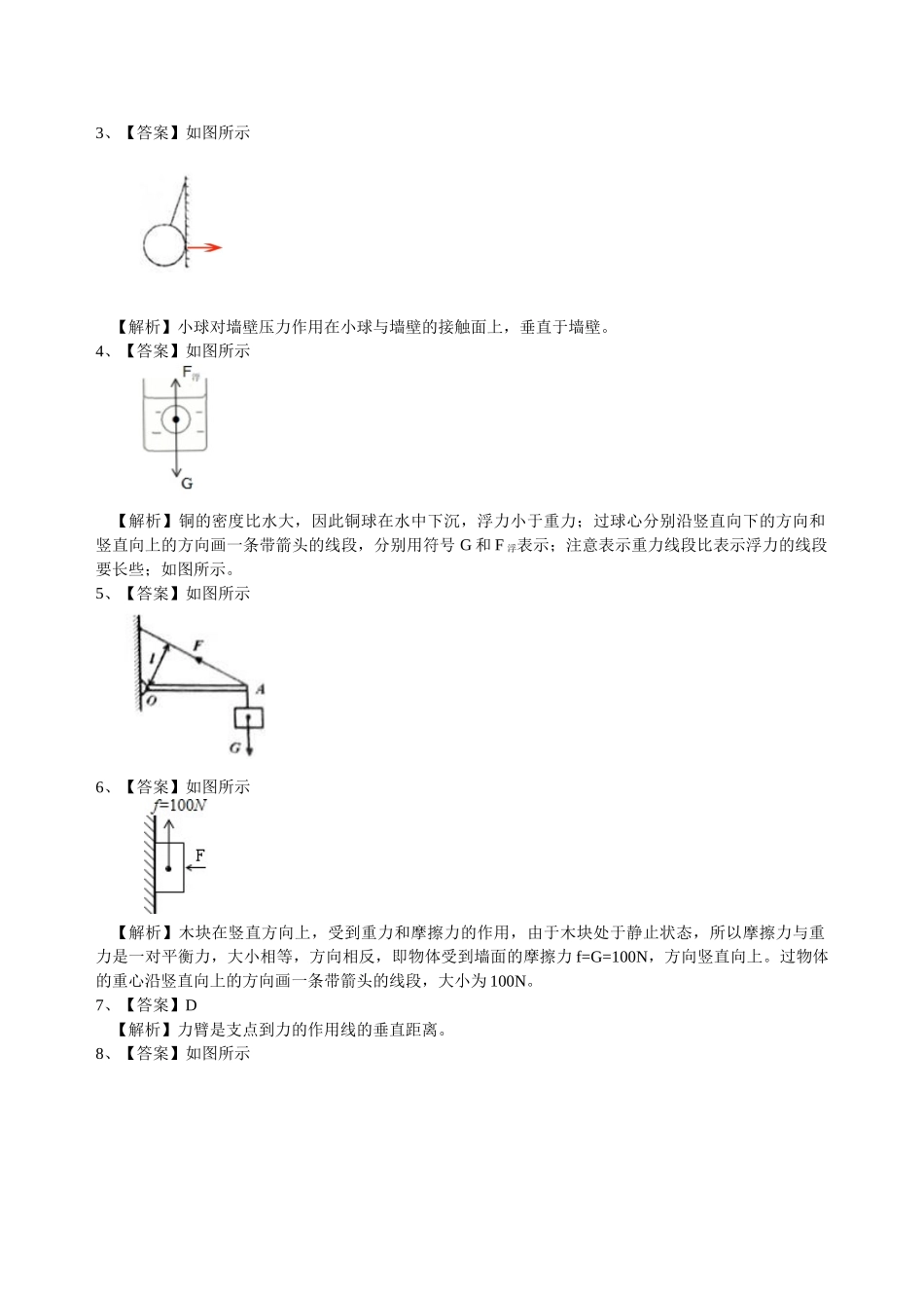 初中物理同步讲义（北师版）-中考冲刺：力学作图专题（基础）巩固练习.doc_第3页