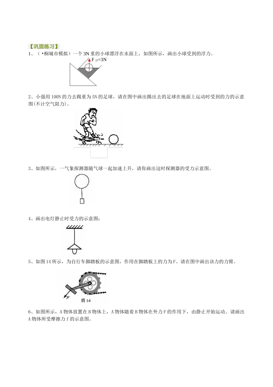 初中物理同步讲义（北师版）-中考冲刺：力学作图专题（提高）巩固练习.doc_第1页