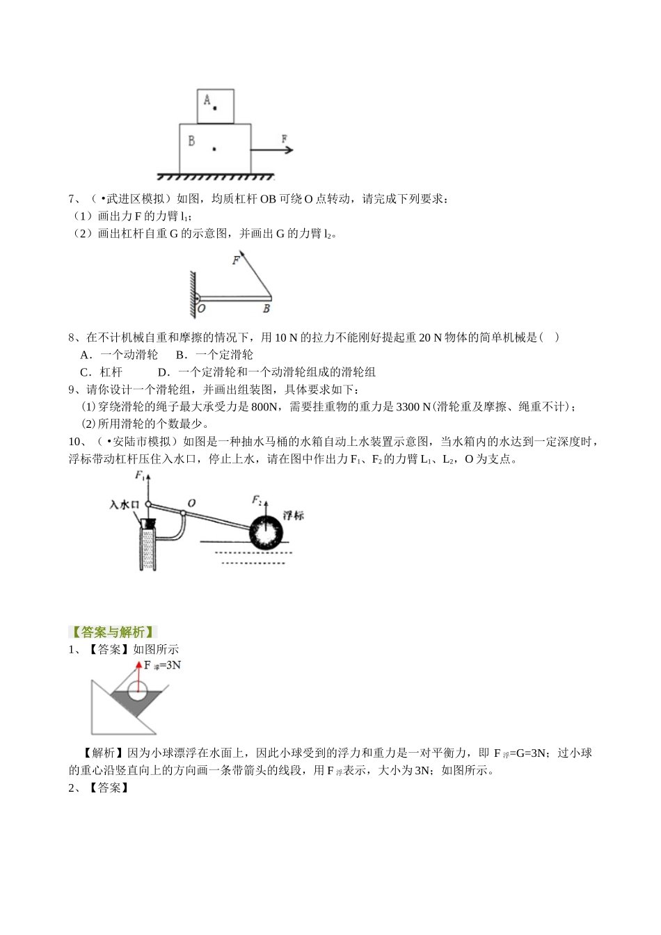 初中物理同步讲义（北师版）-中考冲刺：力学作图专题（提高）巩固练习.doc_第2页