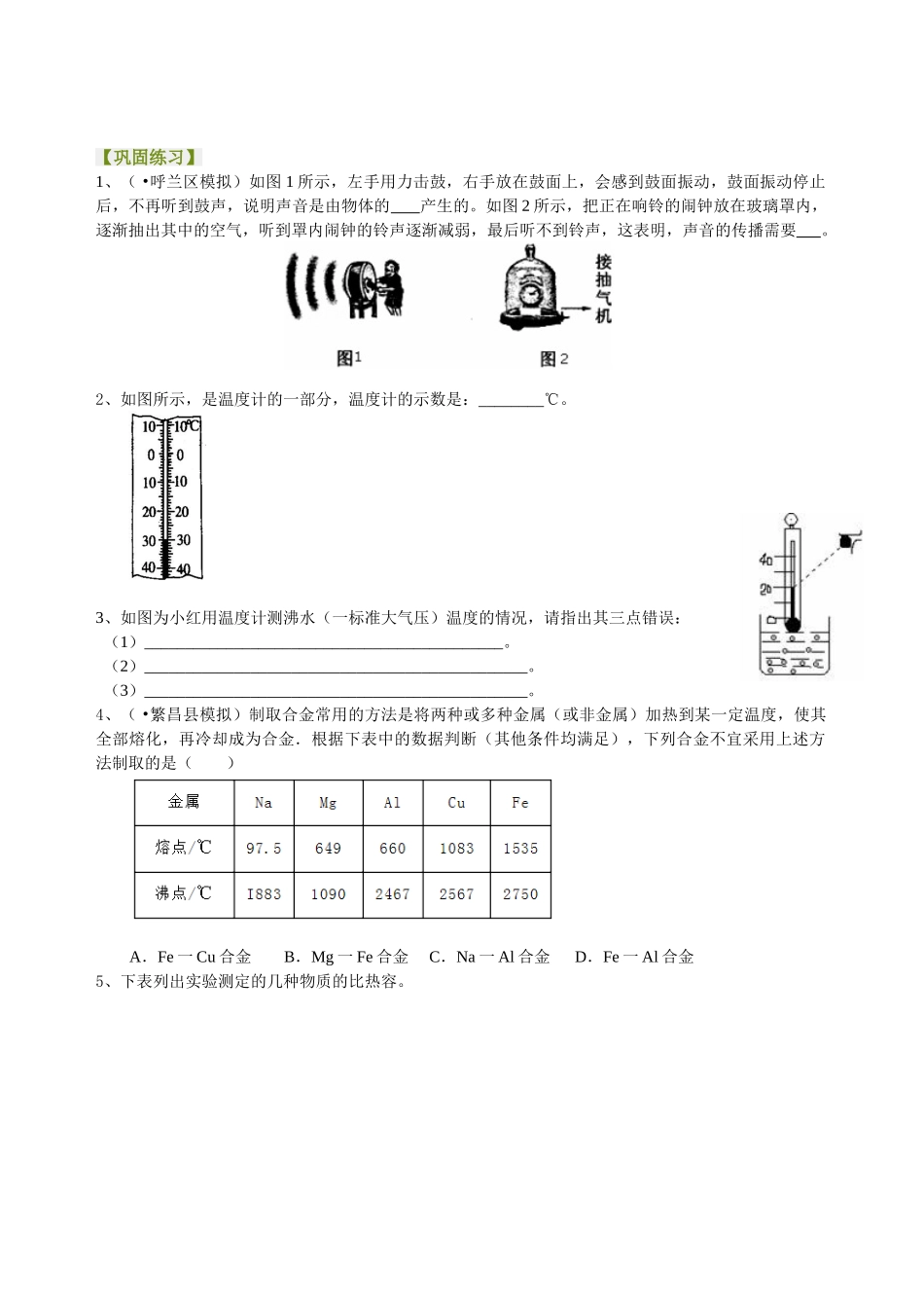 初中物理同步讲义（北师版）-中考冲刺：声光热实验（基础）巩固练习.doc_第1页