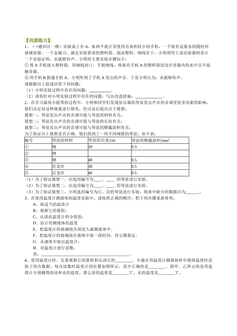 初中物理同步讲义（北师版）-中考冲刺：声光热实验（提高）巩固练习.doc_第1页