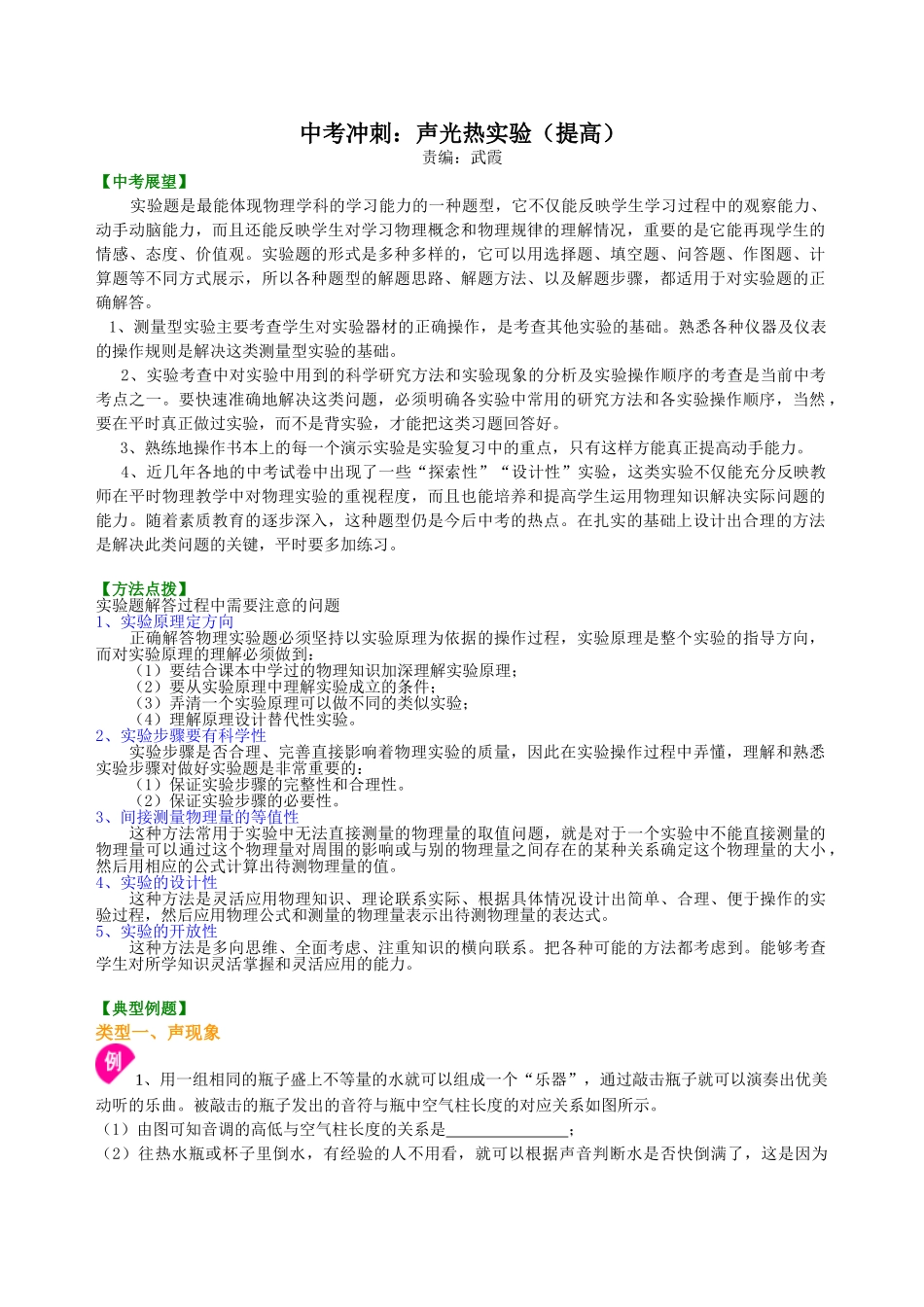 初中物理同步讲义（北师版）-中考冲刺：声光热实验（提高）知识讲解.doc_第1页