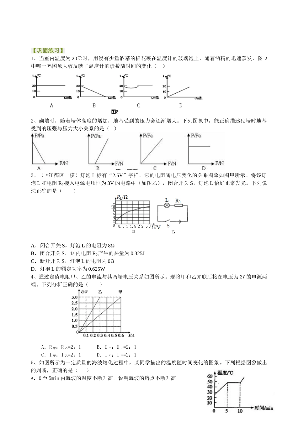 初中物理同步讲义（北师版）-中考冲刺：图表信息专题（基础）巩固练习.doc_第1页
