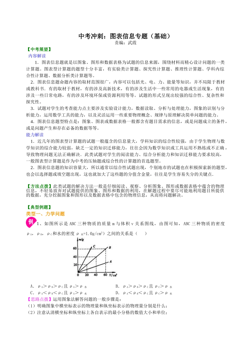 初中物理同步讲义（北师版）-中考冲刺：图表信息专题（基础）知识讲解(1).doc_第1页