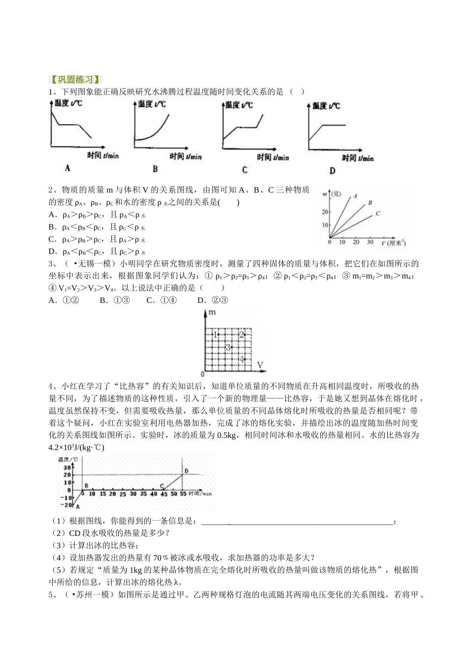 初中物理同步讲义（北师版）-中考冲刺：图表信息专题（提高）巩固练习.doc_第1页